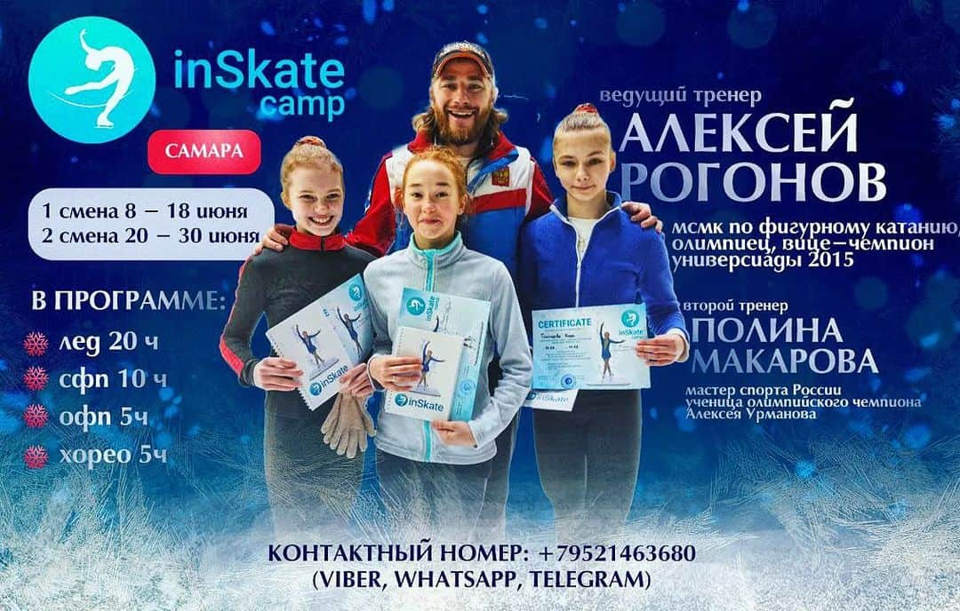 アレクセイ・ロゴノフのインスタグラム：「Анонсируем летние смены на Ледовые сборы @inSkate_camp в Самаре!!!🔥🔥🔥  1 смена: 8 - 18 июня 2 смена: 20 - 30 июня  Главный тренер: Алексей Рогонов - МСМК по фигурному катанию, Олимпиец, вице-чемпион Универсиады, Создатель мобильного приложения inSkate.  Второй тренер: Полина Макарова - Мастер Спорта России, ученица Олимпийского чемпиона А.Урманова.  В программе:  Ледовая подготовка - 20 часов; СФП - 10 часов; ОФП - 5 часов; Хореография - 5 часов (танцы).  -разбор техники прыжковых элементов; -постановка и отработка дупля, двойных, каскадов и многооборотных прыжков; -проработка вращений; -класс по скольжению;  -работа на "удочке"; -тренажёр Power twist; -специальная физическая подготовка вне льда; -общая физическая прокачка; -танцевальный класс; -растяжка; -возможность индивидуальных занятий.  Продуктивные тренировки в позитивной атмосфере!🌞 Обеды на катке для спортсменов и родителей🤗  БРОНИРУЙТЕ место уже сейчас и получите бесплатный вебинар по СФП для вашего спортсмена!  ЗАПИСЬ НА СБОРЫ инста: @inSkate_camp  Связь в whatsApp: +7(952) 146 36 80  inSkate camp - Выше только Звёзды!🌠  #АлексейРогонов #фигурноекатание #figureskating #сборы #iceskating #sbory #skates #icecamp #inSkatecamp #мобильноеприложение #inSkate」