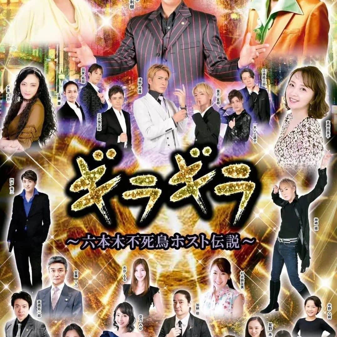 のインスタグラム：「11月9日、麻友美が出演しているミュージカル「ギラギラ　六本木不死鳥ホスト伝説」 初日、ドキドキ、ワクワクしながら観てきました。 ホストクラブのNo.1ホストと恋に落ちる常連客の女性を演じているのが麻友美。 今回の舞台は、神崎順さんがミュージカル初演出、作詞作曲、構成振り付け。これは本当に大注目すべき事！順さん、凄い！ その順さんの作った舞台に花を添えられる様に、彼の目指すミュージカルの一つのコマにならないと、と麻友美はかなり悩んだみたいです。 麻友美の持ち前の涼やかな歌声、恋心の切なさが伝わって良かったと思う。(すみません、親バカで） 主演の格好いい賀集利樹さんもミュージカル初挑戦（新鮮だった)、神崎順さん率いる10caratsによるキラキラのショー場面、なんと言っても特別出演の小林旭さんの貫禄、 見どころ満載の舞台でした。 12日まで渋谷の伝承ホールでやっています。 キラキラ大好きな私は心から楽しみましたわ。  #ギラギラ #村井麻友美 #神崎順さん #賀集利樹さん」