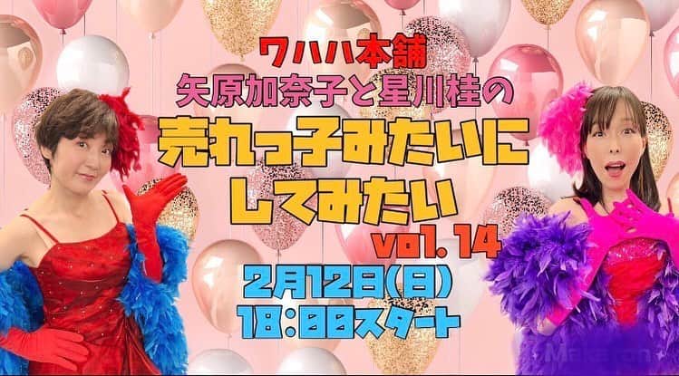 矢原加奈子のインスタグラム：「ついに明日、生配信！ 売れっ子みたいにしてみたい Vol.14 18時からスタートです！ 時間がいつもより早いのでお間違えなく！ チケットをまだゲットしていない方は こちらから！ gorakuza.zaiko.io/item/354020  たくさんのコメント そして投げ銭！ お待ちしております！！ （アーカイブは2/19まで💗）」