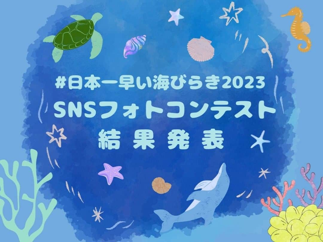 小笠原村観光協会のインスタグラム：「SNSフォトコンテスト【 #日本一早い海びらき2023 】に、ご応募をいただき誠にありがとうございました。  Instagram409点、Twitter102点　合計511点の応募作品の中から厳正なる審査により選ばれた作品を発表いたします！  受賞した写真は今後、小笠原村観光協会ホームページやガイドブック、SNS等で活用させていただきます。  この度は沢山のご応募、誠にありがとうございました。  #小笠原  #小笠原諸島  #父島  #南島  #ogasawara  #boninisland  #ogasawaraisland  #島暮らし  #小笠原の日常  #離島暮らし  #ここも東京  #船で24時間  #世界自然遺産  #世界遺産  #ogasawalove  #日本一早い海びらき  #日本一早い海開き  #初泳ぎ  #ダイビング  #シュノーケル  #フォトコンテスト結果発表  #フォトコンテスト」