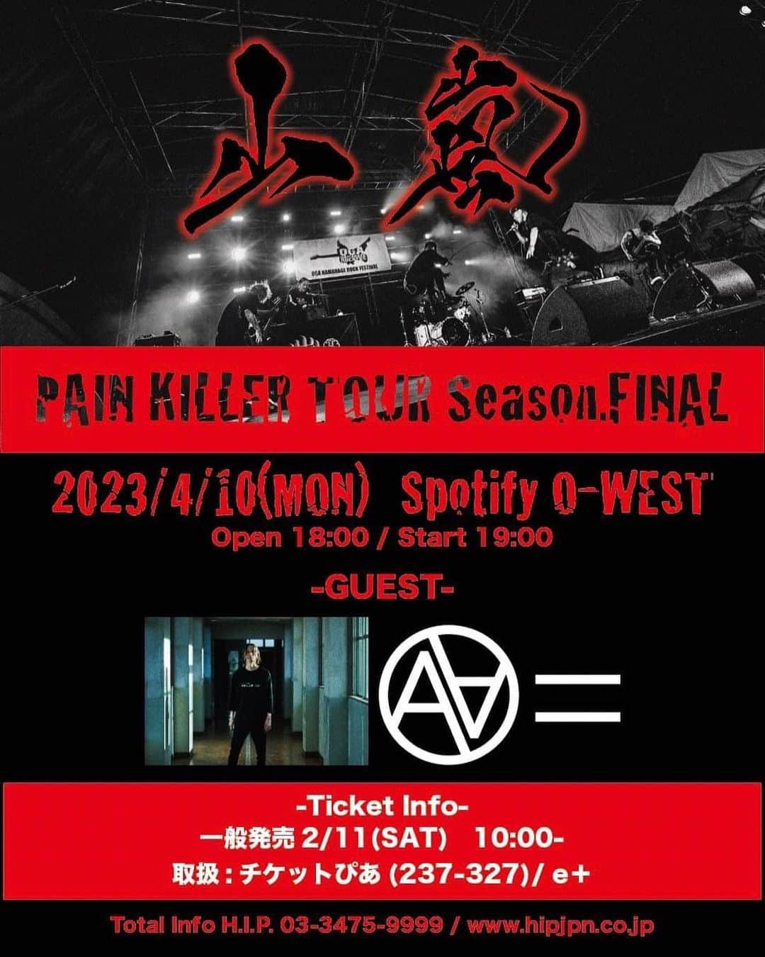 SATOSHIのインスタグラム：「めちゃくちゃ楽しみです。 みなさんと共に、最高の1日にしたいです！  山嵐 PAIN KILLER TOUR Season.FINAL  ■日程：2023年4月10日(月) ■会場：Spotify O-WEST ■時間：open 18:00 / start 19:00  ■GUEST：AA=  ■チケット ・前売 スタンディング ¥4,200 (税込・入場時別途ドリンク代・整理番号付き)  ・当日 スタンディング ¥4,700 (税込・入場時別途ドリンク代・整理番号付き)  　※小学生以上有料 　※チケットは全て電子チケットとなります  ■チケット発売詳細： ・プレイガイド一般発売日：2月11日(土) 10:00AM イープラス	https://eplus.jp/  チケットぴあ	https://t.pia.jp/	Pコード：237-327  ■その他： (問)H.I.P. 03-3475-9999 / www.hipjpn.co.jp □主催：CAFFEINE BOMB ORGANICS/Friedrice Inc. □協力：H.I.P.」