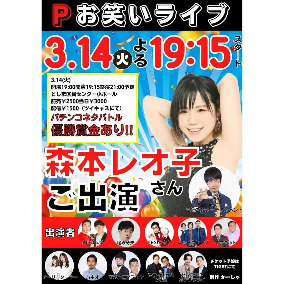 かーしゃのインスタグラム：「🎰来月はパチンコライブがあるよ！🎰 3/14(火) Pお笑いライブ 開場19:00開演19:15 会場としま区民センター 前売2500円 配信1500円 予約は↓ https://tiget.net/events/228947 配信は↓ https://twitcasting.tv/ka_sha27/shopcart/215350  パチンコライター #森本レオ子 さんをお迎えしたパチンコネタバトル！ 優勝賞金あり！💰  出演者はパチンコ・スロット好き芸人 賞レースファイナリスト、セミファイナリストばかりです！  宜しければお越しください！ 配信もあります！  出演者 MC #三福エンターテイメント #森本レオ子 #ママタルト #ニュークレープ #パンプキンポテトフライ #脳みそ夫 #マジメニマフィン #パキオ #ターリーターキー #シティホテル3号室 #YESアキト #かーしゃ  #Pお笑い #パチンコ #スロット #お笑い #ライブ」