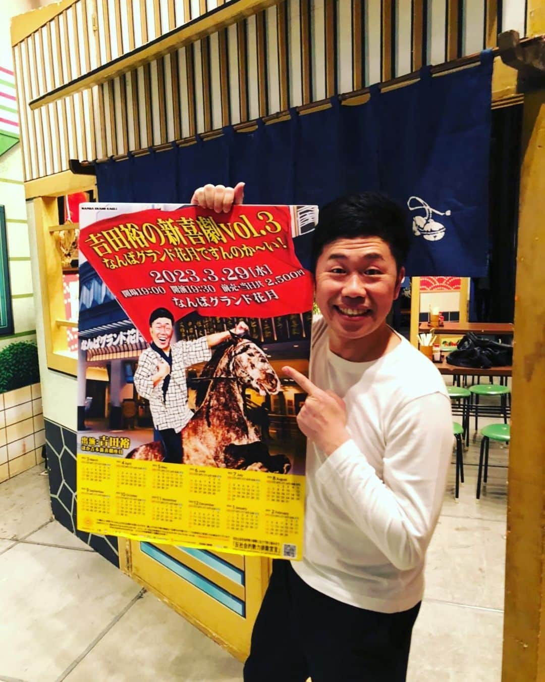 吉田裕のインスタグラム：「3月29日。 吉田裕の新喜劇！ なんばグランド花月ですんのかーーい！ 夜7時半から1時間半のイベントになります！ チケット2500円。 なんばグランド花月でお待ちしてます！ よろしくお願いします！！！！！！！！ チケット発売中です！！」