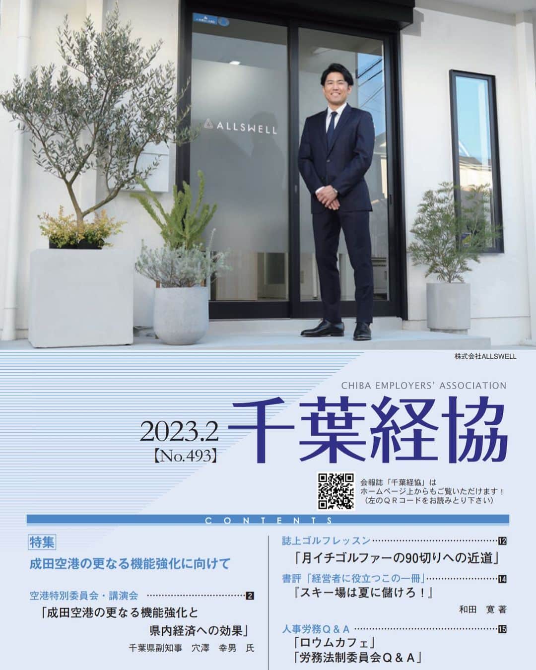 小宮山尊信のインスタグラム：「千葉県経営者協会の会報誌2月号の表紙になりました。 #千葉経協 #株式会社ALLSWELL」