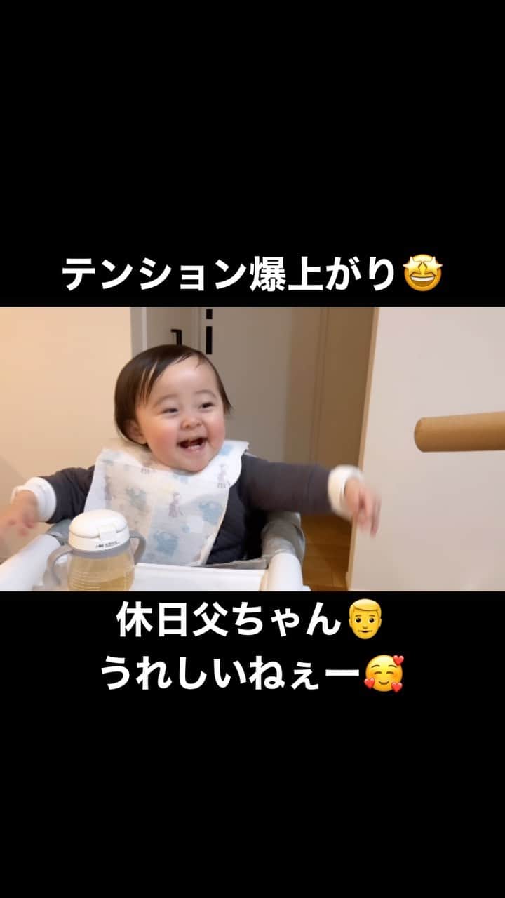 村上めぐみのインスタグラム：「. 平日なかなか遊べない父ちゃん👨‼︎ 2人とも楽しそうでなにより🥰 . でもご飯中だからね🤗→👹 . #一歳 #赤ちゃん #パパ遊び #ベビー  #baby #成長記録 #育児 #子育て  #生後12ヶ月 #1歳女の子  #赤ちゃんのいる生活 #育児日記  #令和4年べビー #新米ママ  #親バカ部 ← . おもちゃも好きだけど… ラップの芯も好きー🥹❤️ もしかして…お金のかからない 子供の好きなモノって意外と沢山あります⁇🤔 . #1歳おもちゃ」