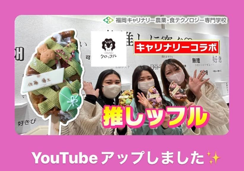 福岡キャリナリー製菓調理専門学校 のインスタグラム：「ジャニーズファンやアニメ好きな方は必見♩ 推しカラーでスイーツが作れちゃう「推しッフル」🥐 ぜひ観てみてください♡  #博多阪急 #博多阪急イベント #韓国スイーツ #バレンタイン #クロッフル #推しッフル #ジャニーズ #キンプリ #キンプリ好きな人と繋がりたい #ジャニーズ好きな人と繋がりたい」