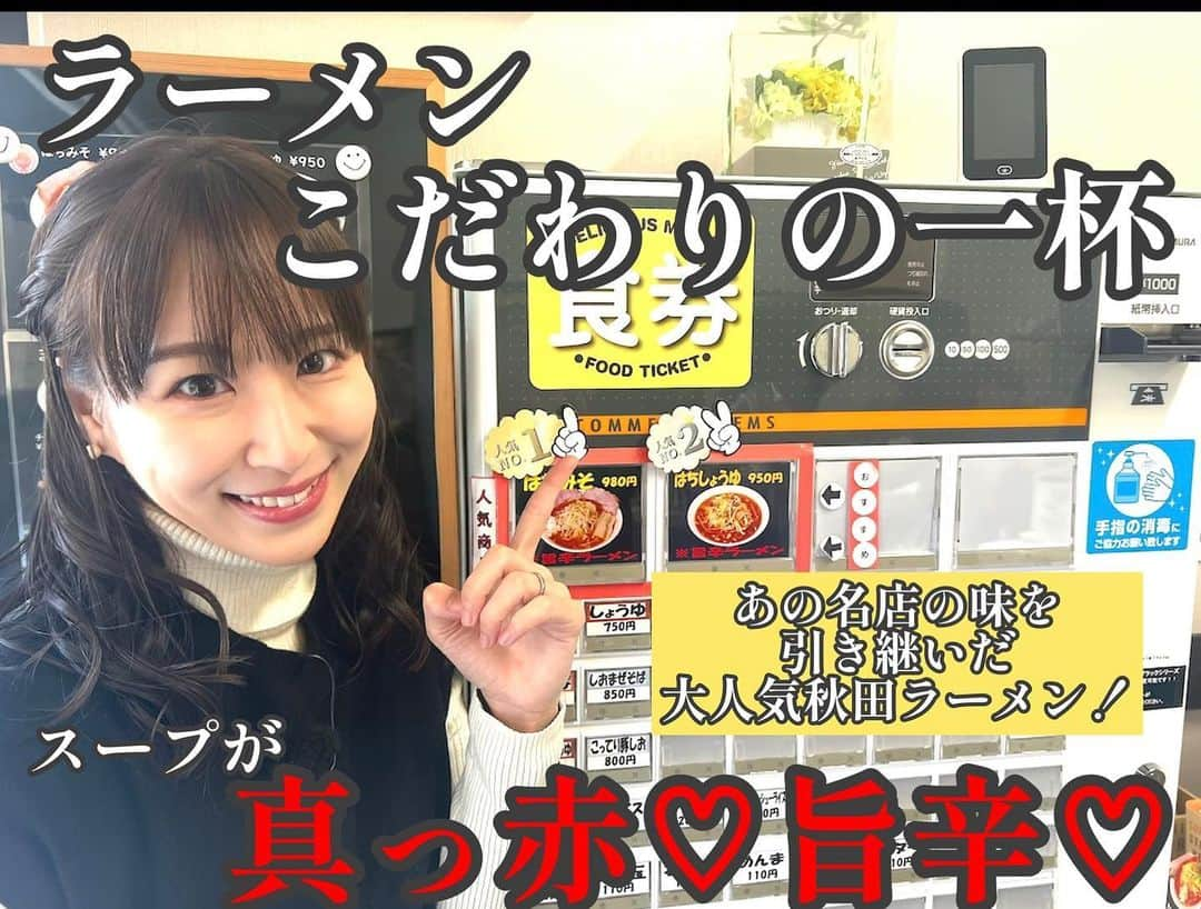 真坂はづきのインスタグラム：「大好きな！大好きな！ラーメンやさん🍜  来週のサタナビっ！はラーメン特集です！ 10代の頃から大好きな旨辛なあの味。大満足一杯。 【ラーメンはち】をリポート！  私は絶対に「はちしょうゆ」派なんです！麺の細さ、スープの旨み、チャーシューのバランスで絶対にこのお店では、醤油一択なのです！  愛と熱量たっぷりに食レポしたら、奥さまが感動の涙を流してくれました…🥹🙏 幸せ…。  ZENさん、貴志子さんが紹介するラーメン屋さんもテレビ初公開のお店です🍜 来週もお楽しみに♡  #テレビ　#aab #サタナビっ！ #ラーメン　#秋田　#秋田ラーメン #辛い #野菜たっぷり #ころチャー　#細麺　#真坂はづき」