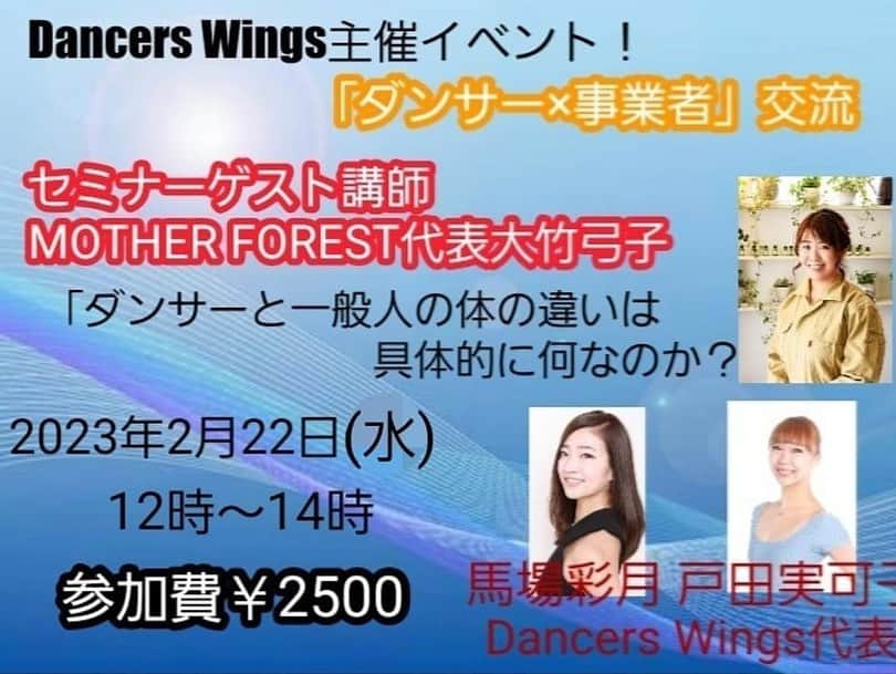 馬場彩月さんのインスタグラム写真 - (馬場彩月Instagram)「【Dancers Wings】  まずは新しい事業として、 元東京バレエ団の戸田実可子さんと一緒に、海外ダンサーから国内ダンサー、講師のキャリアサポートを軸にした事業を展開していきます！この事業はオリンピアンやなでしこジャパンを抱えている女性アスリートのセカンドキャリア事業を展開する企業のNextoneとの共同事業になるので、今後かなり大きく色々な派手な事を仕込むことができそうで、今からとても楽しみです♡ダンサーの勉強会のようなイベントに見えますが、他事業者との交流会、またはそこから新たな事業が発展したら面白いよねという事で絶賛参加者募集しております✨(事業者じゃなくても全然オッケーです◎)今後弊事業はダンサー、または講師のプロフィールの引き上げ、経済的、社会的地位の向上、自立を目指して全力的にサポートしていきます◎講師自体の勉強の場でもあります。。内容良すぎてあんま人呼びたくないくらい。。(普通に身体の勉強なので一般の方にも通じるコンテンツでございます)何か宣伝がある方はここでドーンと宣伝してもらって構いません◎今のうちに是非是非に関わりを持ってくださいませ〜(少しでもご興味あられたら即DMください◎)実際に勇気を持ってDMをくれた方が文化庁事業やインターナショナルスクールなどで既にどんどん活躍しております◎福利厚生として希望者はオーディションも流していて、最近は青い航空会社のカレンダーモデルも排出しました🙌バレエじゃなくても◎人生短いのでとりあえず迷ってる暇はない(これは何に対しても言える◎)  2枚目はホビングリッシュスクール本日のadult classの動画🎥 大人のインターナショナルスクールを大きくしていきます♪  発表会や新規の園もどんどん増えて、Happy2023でございます❤️がんばろう日本！  #セカンドキャリア #講師 #事業者 #社会的地位向上 #ダンサー #ballet #balletdancer #english #英会話 #大人のインターナショナルスクール #大人バレエ #三軒茶屋 #work #新体操 #ヨガ #アスリート #整体師 #ワークショップ #イベント #渋谷」2月11日 22時57分 - sazuki_vivian