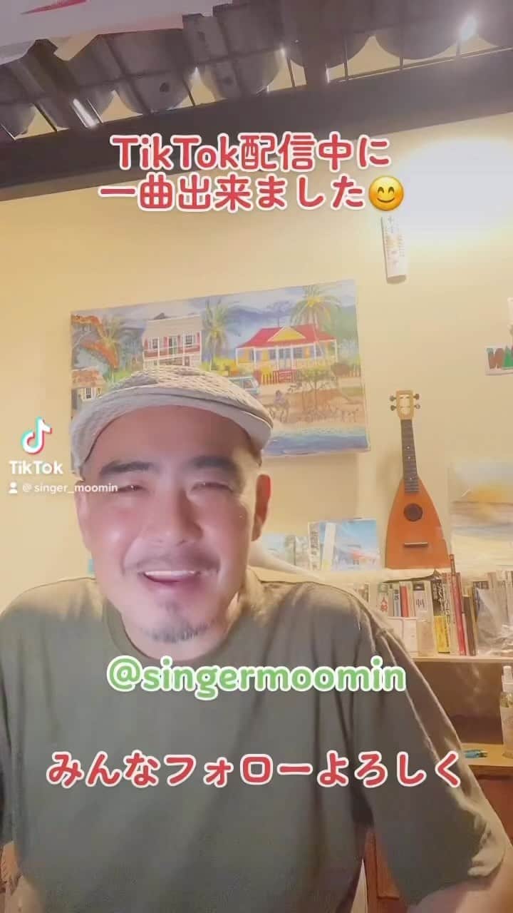 MOOMINのインスタグラム：「TikTok配信中に一曲仕上がりました😊 みなさまのおかげさまです♪ 感謝してます🙏  「前上へ」  落ち込まないで 笑っていこうぜ 不安がっても 変わらないから  まずは1から 生み出すチカラ ココロ開けば 一人じゃないから  前へ前へ　一歩前へ 前へ前へ　燃え尽きるまで  前へ前へ　さらに前へ 前へ前へ　終わりが来るまで  バラ色の景色 一緒に見ようぜ 立ち止まっていても 分からないから  まずはそこから 踏み出すチカラ その失敗は 無駄じゃないから  前へ前へ　一歩前へ 前へ前へ　無我夢中で  前へ前へ　さらに前へ 前へ前へ　幸せ来るまで」
