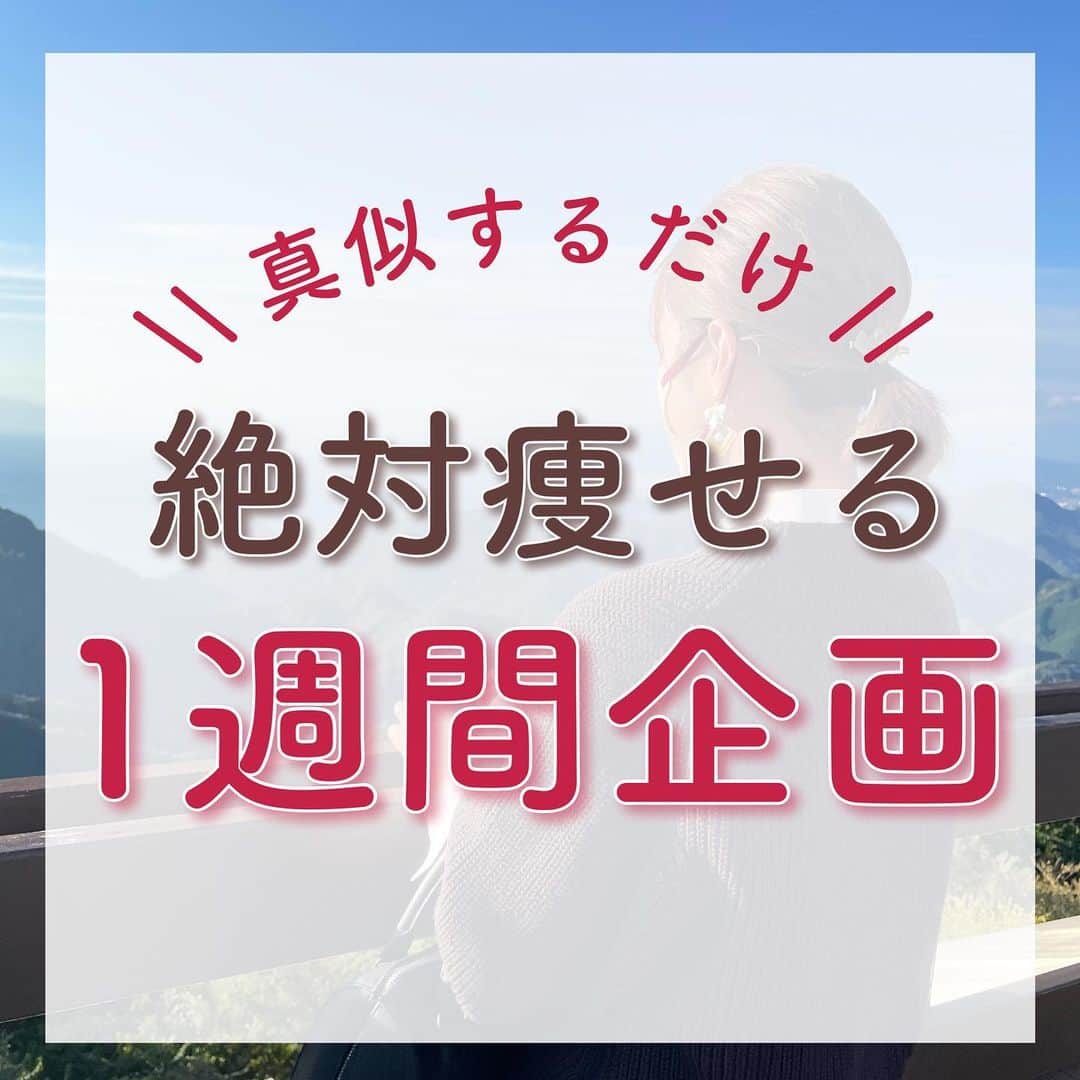 のあのインスタグラム：「やるぞー！って人は🔥コメント待ってます♡ ⁡ ⁡ こんばんは！ 1週間企画の更新です🥺 今週はすごく長く感じたよー！！！ 皆さん1週間お疲れ様でした❤️‍🔥 ⁡ 今週はバレンタインもあり 甘いもの食べる機会が増えますね🤭 『いただいた物は美味しく食べて後で動く』 これを忘れずにイベント楽しみましょ🍫 ⁡ チョコレートは＂ご褒美に＂ あとの食事を意識して運動しましょう！！ ⁡ 今週もちりつも頑張りましょう💕 ⁡ ⁡ 𓐄 𓐄 𓐄 𓐄 𓐄 𓐄 𓐄 𓐄 𓐄 𓐄 𓐄 𓐄 𓐄 𓐄 𓐄 𓐄 𓐄 𓐄 𓐄 𓐄 𓐄 𓐄 𓐄 produced 🧘‍♀️ @coanon.official private🧣 @nooa__sab  recipe 🍽 @nooa.cook ⁡ YouTubeで一緒にトレーニング🤸‍♂️ 【のあちゃんねる】で検索してね！ 𓐄 𓐄 𓐄 𓐄 𓐄 𓐄 𓐄 𓐄 𓐄 𓐄 𓐄 𓐄 𓐄 𓐄 𓐄 𓐄 𓐄 𓐄 𓐄 𓐄 𓐄 𓐄 𓐄 ⁡ ⁡ #ダイエット #ダイエット仲間募集 #モチベーション #ビフォーアフター #ダイエットアカウント #痩せる #ダイエット記録 #ダイエット記録 #痩せる方法 #脚痩せ #お腹痩せ #下腹部痩せ #太もも痩せ #のあトレ #のあちゃんねる」