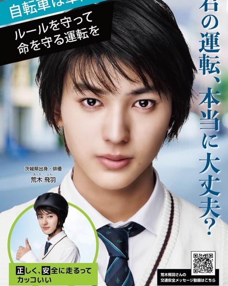 荒木飛羽のインスタグラム：「【自転車を正しく安全に運転できていますか？】　 ４月から道路交通法の改正により、自転車利用者のヘルメット着用が努力義務化されます。  交通ルールをしっかり守って、自分も周りの人も守れる運転をしていますか？ 大事な頭を守ってくれるヘルメットをみんなで被りましょう。自転車を使っているみなさん自分の命も周りの人の命も守れる安全運転をお願いしますჱ̒⸝⸝•̀֊•́⸝⸝)‪♡」