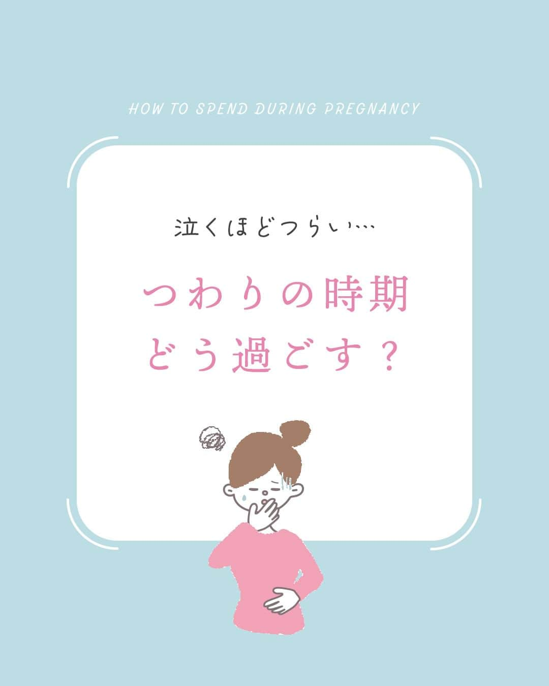犬印本舗【公式】さんのインスタグラム写真 - (犬印本舗【公式】Instagram)「つわりの症状は十人十色🎨  出る症状も重さも個人差があるもの。 自分にあった対策で和らげませんか？☺ 　　 　　 🌿過ごし方🌿  ①横になって休む ②家事は最低限だけ ③締め付けない服・下着を身に着ける ④こまめな水分補給 　　 　　 赤ちゃんの為にも食事は気になる所💭 つわりの影響で思うように ご飯が食べられなかったり お料理ができないのも 多くの妊婦さんの悩み事です😣 　　 　　 吐きつわりなら…  ①スッキリ系の食べ物にする ②炭酸水を飲んでみる ③氷を舐める  食べつわりなら…  ①小分けにして軽食をとる ②腹持ちの良いおにぎりやゆで卵にする ③低カロリーのゼリーや温かいスープを選ぶ 　　 　　 気分転換できる事を見つけるのも◎ つわりも必ず終わりがあります。 今はきつくても必ず終わる時がきます😌 その先にある赤ちゃんとの 感動の対面を心待ちに乗り切りましょう💖  ＊ … * … ＊ … * …＊ … * … ＊ … * …＊   @inujirushi.official  ↑ プレママ・産後ママ向けお役立ち情報🐕  【犬印】は妊娠初期〜後期にかけての マタニティウェアトップブランドメーカー👑 妊娠中に役立つ情報と商品で 安産をサポートします☘ ぜひフォローしてチェックしてくださいね♪  ＊ … * … ＊ … * …＊ … * … ＊ … * …＊   ● 当アカウントでご紹介 ● #妊娠したら犬印 　 @inujirushi.official タグ付けで商品のご感想をお聞かせください✨ 紹介させていただくことがあります！  #犬印 #犬印本舗 #初マタニティ #マタニティライフ #プレママライフ #出産準備 #つわり #つわり対策」2月12日 21時00分 - inujirushi.official