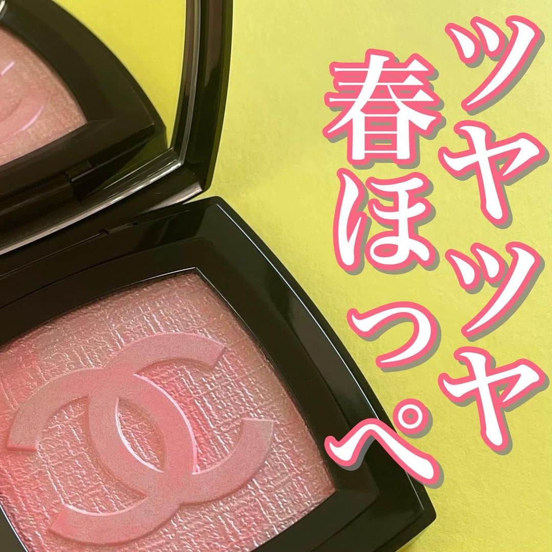 国分亜美のインスタグラム：「【多幸感抜群チーク】 ⁡ ⁡ CHANELの春コスメが可愛くて 色々お迎えしてきました💄 ⁡ 今回はその中で特にお気に入りのチークを紹介💓 ⁡ ⁡ CHANEL ファンテジー ドゥ シャネル（限定色） ⁡ ⁡ 春らしいコーラルピンクに 細かいラメがたっぷり入っていて 多幸感が溢れているチーク💖 ⁡ とにかくツヤ感が綺麗で どの角度から見てもツヤツヤなほっぺになって これはとっても可愛い…🥹💘 ⁡ ⁡ 16タイプパーソナルカラーで分類すると Bright-Springさんに特におすすめ✨ ⁡ コーラルピンクではありますが 黄みに寄りすぎてない色味なので、 2ndにSpringが入っている Bright-Summerさんも可愛いです✨ ⁡ ※ラピスの16タイプカラーメソッド®に基づく アナリスト個人の見解です。 ⁡ ⁡ 店頭ではもう発売してるけど 公式オンラインでは3月1日(水)からとのこと💡 ⁡ 春コスメの参考になったら嬉しいです🥰 ⁡ ⁡ ⁡ ⁡ ୨୧･････････････････････････････････････････････････୨୧ ⁡ ⁡ 色とコスメが得意なイメージコンサルタントです💄❤️ ⁡ 投稿が参考になったと思ってくださった方は フォロー・いいね・保存して頂けると とっても嬉しく、励みになります🥹💓 ⁡ ⁡ ୨୧･････････････････････････････････････････････････୨୧ ⁡ ⁡ ⁡ ⁡ #シャネルコスメ #イエベ春コスメ #パーソナルカラースプリング #春コスメ2023 #デパコスチーク #コスメレビュー #コスメ大好き #コスメオタク #デパコス大好き #美容女子 #16タイプパーソナルカラー診断 #16タイプカラーコスメアドバイザー #コスメコンシェルジュ」