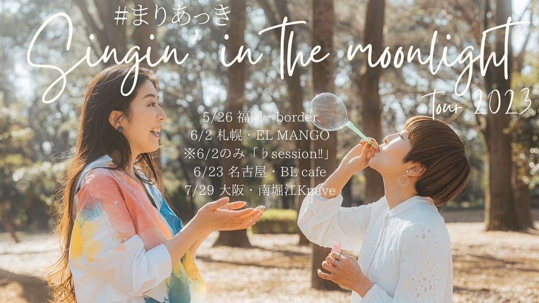 小此木まりのインスタグラム：「🫧  📢スペシャルなお知らせをさせてください✨  角松敏生親分をはじめ 沢山の方々にお力添えいただいて  #まりあっき   初めてのtourが決定いたしました！ 心から感謝です。。 ありがとうございます！  福岡、札幌(♭session)、名古屋、大阪に伺います。  各地の皆様とJOYできるなんて 今から胸がいっぱいです。  以下詳細です❤️‍🔥  #まりあっき 《Singin’  in the moonlight tour 2023》  小此木麻里(Vo)／亜季緒(Vo) 森俊之(Pf)／鈴木英俊(Ag)  【福岡】 🌕5月26日(金) 🌕border［https://border-live.com/］ 🌕OPEN 18:00／START 19:00 🌕¥6,000(別途2order) « 先行予約» 2/25(土) 10:00〜3/15(水)23:59 ‪会場HPにて💌‪  【札幌】⚠︎ 札幌のみ「♭session」 #まりあっき &  鈴木英俊 &  more.. 🌕6月2日(金) 🌕ELMANGO［http://sapporo-salsa.com/］ 🌕OPEN 19:00／START 19:30 🌕¥4,000(別途1drink order) 《ご予約》 2/23(木・祝)10:00〜 人数、お電話番号、ご来場者様のお名前全員分を明記の上［mangoyoshiko@iCloud.com］まで💌  【名古屋】 🌕6月23日(金) 🌕BL cafe［http://www.bottomline.co.jp/blcafe/schedule/］ 🌕OPEN 18:30／START 19:00 🌕¥6,000(別途drink代¥600) « 先行予約» 2/20(月)〜3/5(日) 会場HP内メールにて💌 (1回4枚まで)  【大阪】 🌕7月29日(土) 🌕南堀江 knave［http://www.knave.co.jp/］ 🌕OPEN 18:30／START 19:00 🌕¥6,000(別途drink代¥600) « 先行予約» 2/26(日)14:00〜3/17(金)23:59 会場HP内メールにて💌  各地で皆様にお会いできますことを 心から楽しみにしております！  ※各会場、先行予約日時やお申し込み方法が違いますので、ご確認いただけますと幸いです🙇‍♀️  Photo by🫧Yumeka Kubota  #まりあっき #tour  #福岡 #札幌 #名古屋 #大阪 #亜季緒 ちゃん🎙 #森俊之 さん🎹 #鈴木英俊 さん🎸 #小此木麻里 🎙 #角松敏生 さん #感謝  #音楽 #LIVE #🫧」