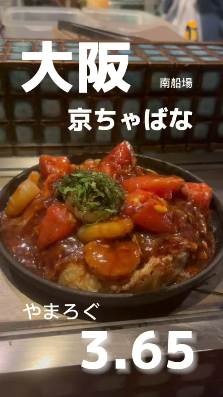 gram住道オペラパーク店のインスタグラム：「京ちゃばな南船場店 📍大阪市中央区博労町2-6-5  やまろぐ3.65  #やまろぐ#大阪グルメ #京ちゃばな #心斎橋グルメ#お好み焼き」