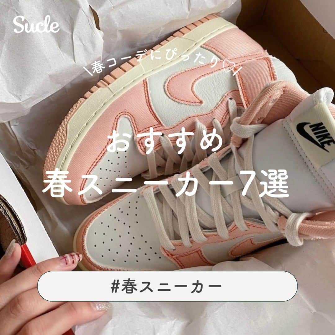 のインスタグラム：「#おすすめ春スニーカー 7選  今回はおすすめ春スニーカーをご紹介します♡ ぜひこれからの季節の参考にしてみてくださいね🩰ˎˊ˗   表紙 @popo_mimeyou   2枚目 @_____sarang   01. New Balance  @i____.mn   02. AUTRY @_____sarang  03. NIKE @popo_mimeyou   04. PUMA @megu.03_03   05. adidas @n_yuzu_e   06. UGG @ari___sa.0307  07. converse @naaarmiii__   🧸❣️🧸❣️🧸 SucleではTikTokやYouTubeも更新中！ インスタには載せていない動画もオリジナルで制作しています🥣ᐝ プロフィールのリンクからぜひチェックしてみてくださいね👀💞  #スニーカー #春コーデ #スニーカー女子 #スニーカーコーデ #淡い色スニーカー #おすすめスニーカー #ハイカット #厚底スニーカー #ピンクスニーカー」