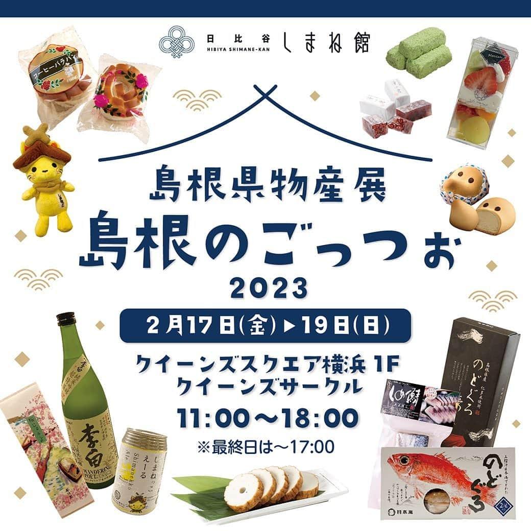 みなとみらい東急スクエアのインスタグラム：「. 島根のごっつぉ 2023 〜島根県物産展〜  今週末は、クイーンズスクエア横浜 1F クイーンズサークルで、島根県物産展『島根のごっつぉ 2023』を開催🍶🐟 豊かな自然が育む山の幸や海の幸など島根の美味しい逸品や、人気の地酒をはじめとする県産品を取りそろえるほか、八重垣神社の縁占い疑似体験ができる「鏡の池占い」、島根県観光キャラクター「しまねっこ」のグッズがもらえる島根県クイズラリーなど、島根県の魅力を堪能できる3日間です✨ ぜひお立ち寄りください😉   ［日程］2/17(金)〜19(日) ［時間］11:00〜18:00 ※最終日は〜17:00 ［場所］クイーンズスクエア横浜 1F クイーンズサークル   ※「鏡の池占い」「島根県クイズラリー」は先着定員数および参加条件がございます。 ※「島根のごっつぉ」でのお買い上げは、駐車サービス券発行対象外・TOKYU POINT付与対象外となります。 ※写真・イラストはイメージです。   ［お問い合わせ］ 日比谷しまね館 TEL：03-6457-9404   ＞＞日比谷しまね館 イベント情報ページ https://antennashop-shimane.jp/#event  #島根県 #島根県物産展 #島根 #島根のごっつぉ #物産展 #しまねっこ #横浜 #yokohama #kanagawa #みなとみらい #みなとみらい東急スクエア #mimatomiraitokyusquare #mm #mimatomirai #クイーンズスクエア横浜 #queenssquareyokohama #クイーンズスクエア」