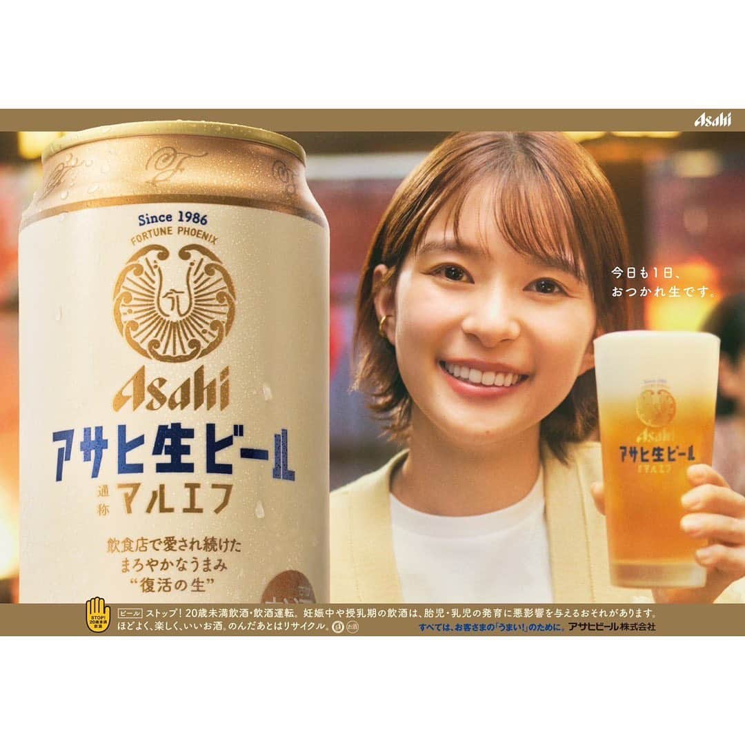 芳根京子のインスタグラム：「本日解禁になりました！  アサヒ生ビール マルエフのCMに出演させていただくことになりました。  ずっと見ていたCMの世界に自分がいることがとても不思議で、とっても光栄です。 「おつかれ生です」をしっかり引き継いでいきたいと思います！  あぁ...ついにです🥹念願のビールです🥹 大人になったんだなぁと実感します。 すごく嬉しいです！  これからよろしくお願いいたします！🍺」