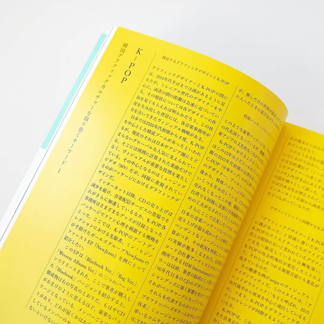 haconiwa / 箱庭さんのインスタグラム写真 - (haconiwa / 箱庭Instagram)「⁡ 毎週金曜日は #週末読みたい本 のコーナーです！ ⁡ 今週は、『K-GRAPHIC INDEX』をご紹介します。 ⁡ 独自の発展を遂げる韓国グラフィックカルチャー。 本書では、その最前線で活躍するグラフィックデザイナー22組の実践と思想をレポート。新しさを感じる豊富な作品事例と、著者による韓国社会にも言及した解説は必見です！ ⁡ 詳しくはhaconiwaの記事をチェックしてねー ⁡ #週末読みたい本 #本 #book #韓国 #K-GRAPHICINDEX #グラフィック社」2月13日 13時19分 - haconiwa_mag