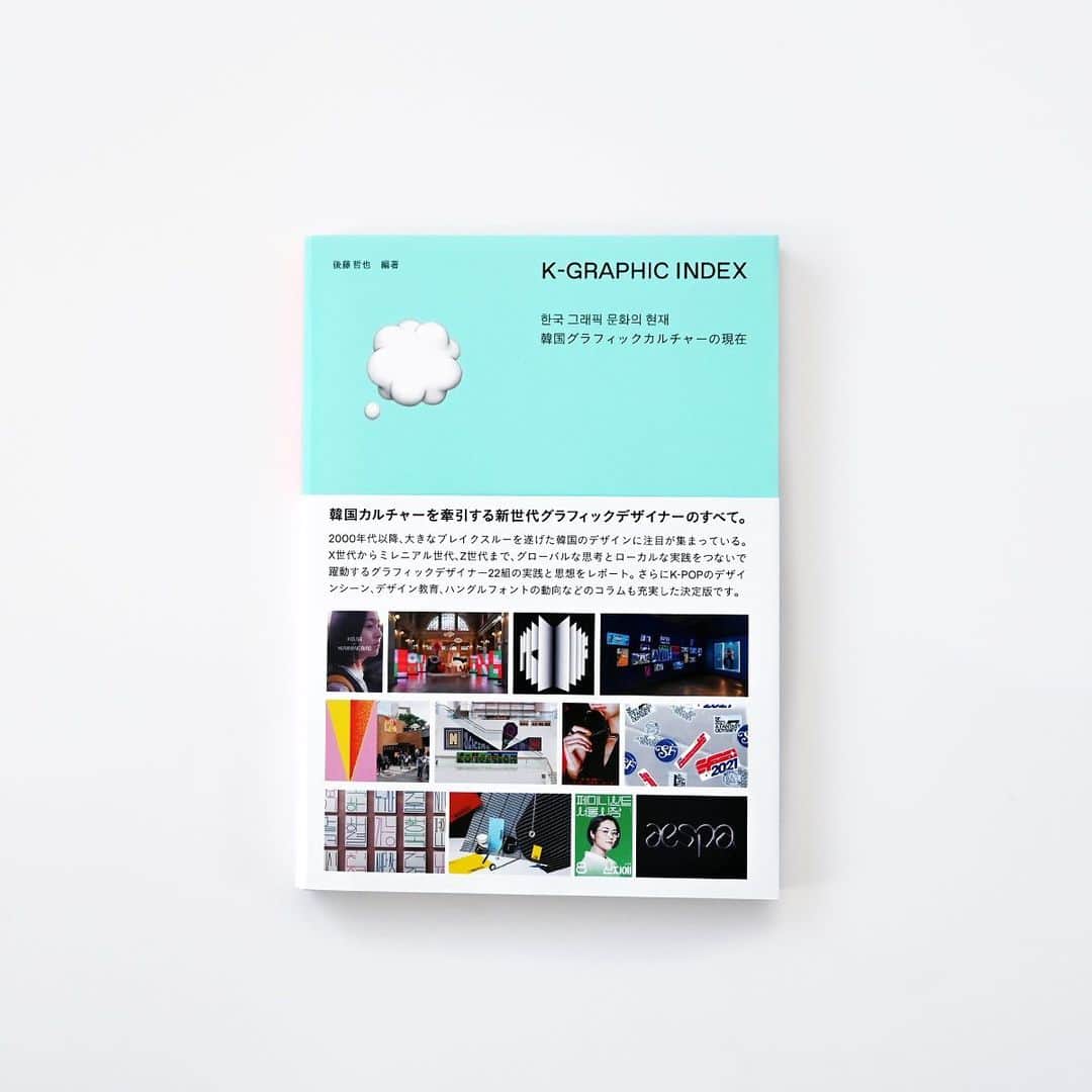 haconiwa / 箱庭のインスタグラム：「⁡ 毎週金曜日は #週末読みたい本 のコーナーです！ ⁡ 今週は、『K-GRAPHIC INDEX』をご紹介します。 ⁡ 独自の発展を遂げる韓国グラフィックカルチャー。 本書では、その最前線で活躍するグラフィックデザイナー22組の実践と思想をレポート。新しさを感じる豊富な作品事例と、著者による韓国社会にも言及した解説は必見です！ ⁡ 詳しくはhaconiwaの記事をチェックしてねー ⁡ #週末読みたい本 #本 #book #韓国 #K-GRAPHICINDEX #グラフィック社」