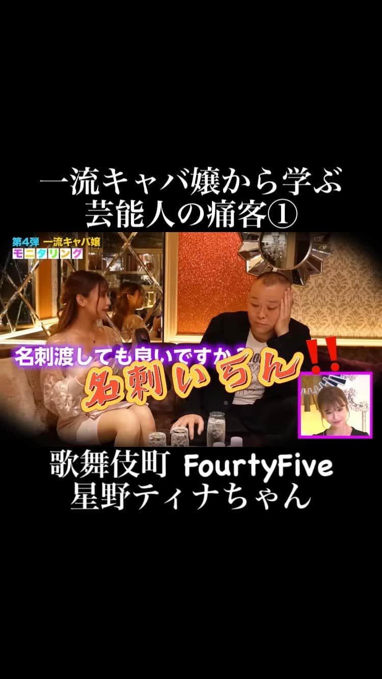 神出鬼没の【キャバ図鑑】のインスタグラム：「🚨保存して後で見返そう🚨 一流キャバ嬢の接客を学ぶ | 芸能人の痛客① ※保存して、一流のテクニックを身に付けましょう👗  (売れてる子達ほど、よく学ぶ…👶🏻)  ♡東京　歌舞伎町 元 @fourty_five_45  ♡東京　六本木 現 @jungle.tokyo2018   ♡星野ティナちゃん @05tina_tina08   愛沢えみりキャバ嬢社長MyLife [ 引用元 : https://youtu.be/op6ciXj-OGI ]  【# キャバ図鑑 , # 推し嬢 】 # 指名するならキャバ図鑑  #名古屋キャバ嬢 #六本木キャバ嬢  #北新地キャバ嬢 #すすきのキャバ嬢  #歌舞伎町キャバ嬢 #キャバ嬢  # asianbeauty # india  # indonesia  #出稼ぎ #出稼ぎ嬢  #夜職 # ホス狂 #バレンタイン  # サウナ好きな人と繋がりたい  #バレンタイン手作り  #バレンタインネイル  #jkブランド #ljk  # ホス狂い   # tiktokchina # tiktokkorea  # 夜総会 #l4l #キャバクラ  #熊本キャバ嬢 #モンローグレイス  #仙台キャバ嬢 # 中洲キャバ嬢   #얼짱 # 日系穿搭  #ラウンジ嬢  #av女優 # 水着美女 #炎上万博  # 未経験者大歓迎  #グルメ好きな人と繋がりたい  #痛客  #サウナ女子 # サ活  #ブレイキングダウン  #未経験  #保育士 #パパ活  # 女优 # 女演员」