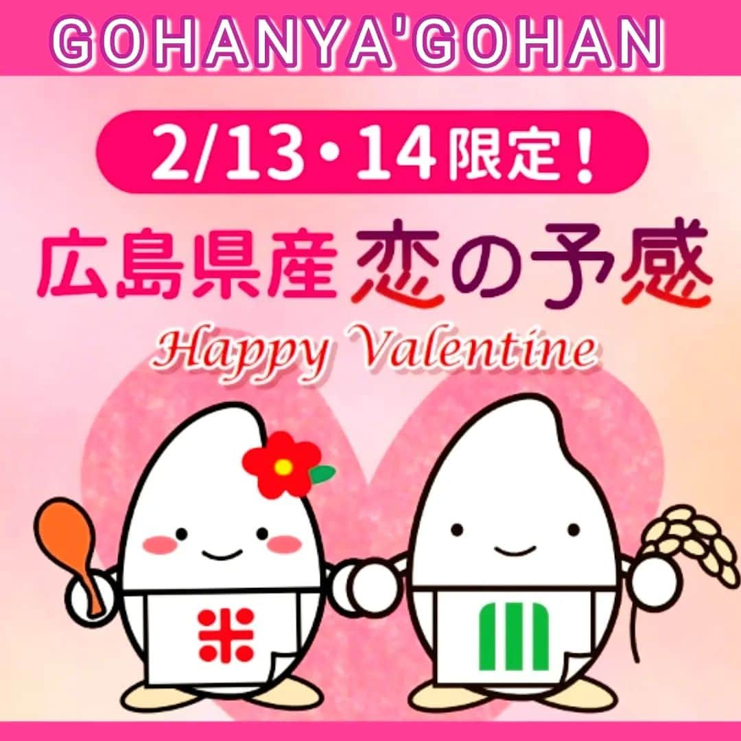 ミツハシくん-Mitsuhashi Rice-のインスタグラム：「GOHANYA’GOHANからお知らせです😆 2月14日はバレンタイン💕ということで、2月13日、14日限定で広島県産「恋の予感」というお米を提供しま～す🥰 とっても可愛い名前のお米だよね！ぼくも初めて食べるんだ♪ちょっとドキドキしちゃう🎶 広島県で誕生したお米で、大粒でもちもち食感なんだって。食べるの楽しみだなぁ～😄 是非この機会に「恋の予感」食べてみてね！お店でお待ちしてま～す💕  #ミツハシくん #ミツハシライス #お米 #ごはん #rice #企業キャラクター #広島県産 #恋の予感  #バレンタインデー  #2月14日 #gohanyagohan #みなとみらい #横浜グルメ  #和食 #定食  #白米 #おかわり自由」