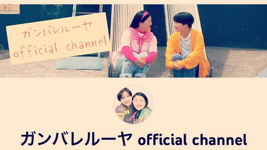 ガンバレルーヤさんのインスタグラム写真 - (ガンバレルーヤInstagram)「本日２１:００🧚🕰 🤟🏼Cheeky Cheeky🤟🏼  ダンスプラクティス FIX Ver. 公開予定です🧸 それに伴い 🐥ガンバレルーヤ🎀のYouTubeチャンネル開設しました💗💛💗💛🤟🏼 ぜひチャンネル登録してください😉💟  https://youtu.be jTf5sVkcNpU  #川口ゆりな #cheekycheeky  #ガンバレルーヤ  #ガンバレルーヤよしこ  #ガンバレルーヤまひる」2月13日 17時20分 - ganbareruyaym