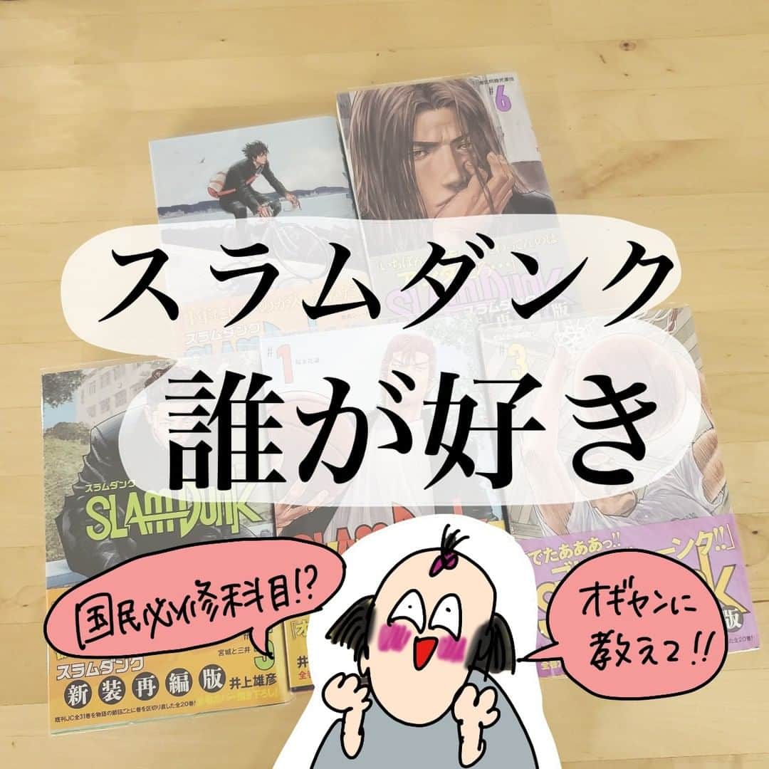 オギャ子のインスタグラム：「【全国のスラおじ・スラおば大集合～～！】 スラおじ・おばとは・・・あの頃スラムダンクをこよなく愛した世代がおじさんおばさんになってもまだ変わらず愛してる人たちのこと。  昨日、スラムダンクの映画を見てきた私！(詳しくはブログへ～）  漫画を詳しく読んでないとわからないところがチラホラあったので漫画を読んで行こうと思う。  昨日覚えたのはこの５人！ この５人でもいいしそれ以外でもいいし、誰が好きか教えてください～！理由も一言あると嬉しい！  わたしの周りのスラおじ・スラおば、全員三井さん推しやったんやけど(笑) あれ・・主人公って花道さんだよね？  #スラムダンク映画化 #スラムダンク名言#推し#ミッチー#花道 #スラおじ#スラおば」