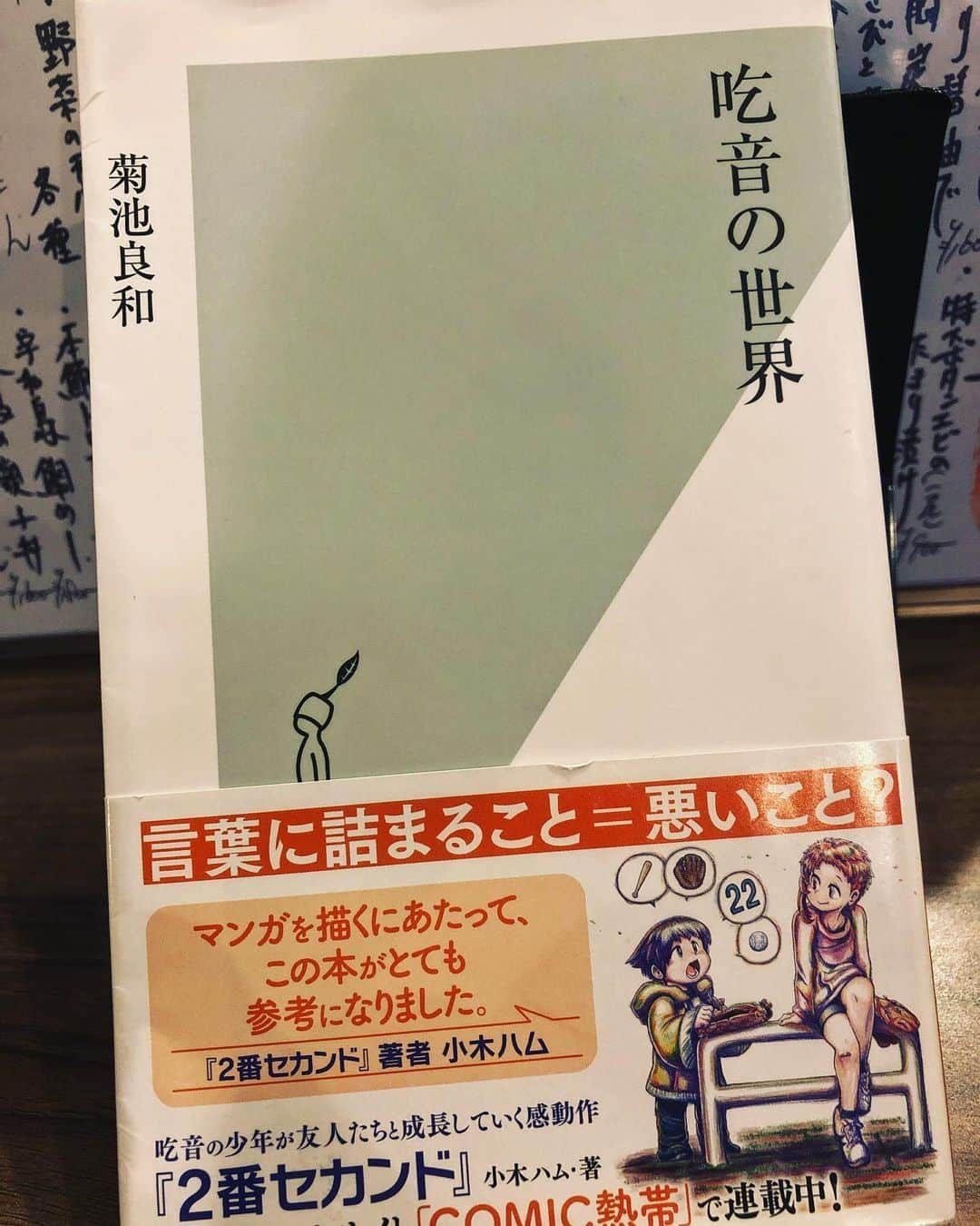 大迫一平のインスタグラム：「読了。  #吃音の世界」