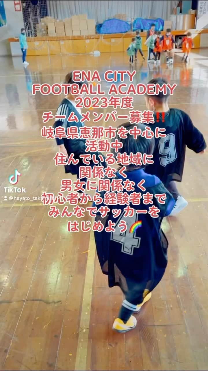 HAYATOのインスタグラム：「ENA CITY FOOTBALL ACADEMYは 岐阜県恵那市を中心に活動しています🌈  ・住んでいる地域に関係なく ・男女に関係なく ・年中から高校生まで ・初心者から経験者まで  のサッカー仲間を募集しています⚽️  「運動が苦手だから楽しくやりたい」  「高校までガチではなく楽しくユルく続けたい」  「楽しくサッカーを学んでチーム活動したい」  「本気でレベルアップしたい」  「障害児でも楽しく運動をやりたい」  などご希望にお応えします✨  『まずは外に出て楽しく運動を始めよう‼️』  #enacityfootballacademy #enacitydanceacademy #ibis知的障害者サッカークラブ #恵那サッカーc級ライセンスコーチ #恵那サッカー #恵那サッカーダンス #恵那サッカーアカデミー #恵那サッカー教室 #恵那サッカーチーム #恵那サッカースクール #恵那サッカーフットサル #恵那サッカー女の子 #恵那サッカーキッズ #恵那サッカー運動教室 #恵那サッカー中学生 #恵那サッカー部 #恵那サッカー知的障害者 #瑞浪サッカー #瑞浪サッカーダンス #瑞浪サッカーアカデミー #瑞浪サッカー中学生 #瑞浪サッカー知的障害者 #中津川サッカー #中津川サッカーダンス #中津川サッカーアカデミー #中津川サッカー中学生 #中津川サッカー知的障害者 #スポーツができる身体作り #サッカーをはじめよう」