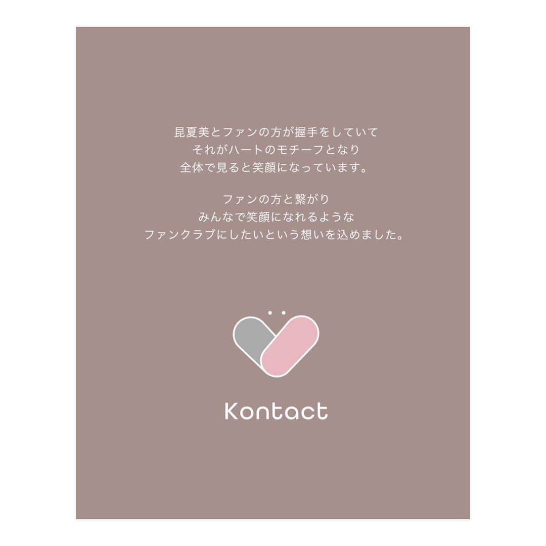 昆夏美さんのインスタグラム写真 - (昆夏美Instagram)「. 本日、2月14日 昆夏美ファンクラブ 「Kontact」 開設されました☺︎ . 信頼できるスタッフの方々の お力添えがあって 開設することができました。 皆さまと楽しめる場にしていきますね♡ . fan.pia.jp/kontact/ こちらのURLは プロフィール欄にも載せてます☺︎ . . . なお、Kontact発足を機に 昆夏美メルマガは終了させていただきます。 長年ご愛用くださった皆さま 本当にありがとうございました☺︎ . . . 最後にみなさま。 Happy Valentine's Day♡」2月14日 10時00分 - konnatsumi