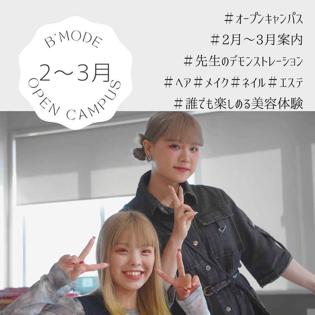 Bmodeのインスタグラム：「🎀2月•3月オープンキャンパス案内🎀  【美容に興味のある高校1•2年生の皆さんへ】  B’modeでは、毎月1回〜2回のオープンキャンパスを開催しています😆🎶 時間は11時〜13時30分での実施です❗️  ♦️2/25(土)♦️ 『ビーモードの先生によるSPデモンストレーション』 内容：美容師、ブライダルヘアメイク、ビューティーアドバイザー、ネイリスト、エステティシャンの5つの職種のデモンストレーションを行います✨ 体験：デモブースでプチ体験が色々出来ちゃう❗️  ♦️3/11(土)♦️ 『進級直前オープンキャンパス1』 体験1：マネキンの髪を切ってみよう！カット体験💇🏻 体験2：100均で揃うネイルチップ作りorネイルケア方法伝授💅🏻  ♦️3/25(土)♦️ 『進級直前オープンキャンパス2』 体験1：最後に撮影会も！ヘアアレンジ体験✨✨ 体験2：ブランド縛りメイク&パーソナルカラー診断解説付き💄  高校2年生の皆さんは、そろそろ進路活動を本格的に行う時期ですね❗️ 自分の進路を考えるのは、早いほどしっかり考えることができます😊ぜひ、高校3年生への進級前にオープンキャンパスへ参加してみませんか❓ 学生スタッフがサポートしてくれるので、安心して参加できますよ✨ 更に、オープンキャンパスに参加すると。。 ・総合型選抜入学のエントリーシートがもらえる❗️ ・特待生制度の申込条件クリア✨ ・授業料5万円免除カードプレゼント🎁  また、進路が決まっていない高校3年生、既卒生も大歓迎💨💨  皆さんの参加！ お待ちしてます(^^)/  オーキャン参加を希望する場合は、プロフィールのアドレスより予約をして下さい📲 もしくは、DMでも大丈夫です😉  #bmode #ビーモード #ビューティーモードカレッジ #美容 #美容学校 #オーキャン #オープンキャンパス #オープンスクール #沖縄 #okinawa」