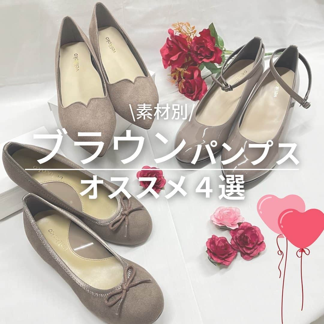 ラクチンきれいシューズ　velikoko　（ヴェリココ）のインスタグラム：「【Happy Valentine's day♡ブラウンパンプスのご紹介】  今日はバレンタインですね！ チョコレートにちなんだ可愛いブラウンカラーのパンプスをご紹介♡  いつものコーディネートが一気におしゃれになる万能ブラウンカラー♪ 今買って、春も大活躍間違いなし！  ヴェリココ公式オンラインショップはプロフィールURＬから ▼▼ @rakuchin_kirei_official .  ーーーーーーーーーーーーーーー エナメル調素材 ・商品名：3Wayストラップパンプス（5.0cmヒール）  ・型番：SD9F50M04-118  ・サイズ：19.5cm～27.0cm  ・価格：税込6,990円  ーーーーーーーーーーーーーーー 合成皮革素材 ・商品名：ポインテッドトゥパンプス（2.0cmヒール）  ・型番：SD1F20-1306  ・サイズ：19.5cm～27.0cm  ・価格：税込5,990円  ーーーーーーーーーーーーーーー スエード調素材 ・商品名：Vカットポインテッドトゥパンプス（3.5cmヒール）  ・型番：VO9S35L03-314  ・サイズ：19.5cm～27.0cm  ・価格：税込5,990円  ーーーーーーーーーーーーーーー スエード調素材 ・商品名：フラットバレエパンプス（1.5cmヒール）  ・型番：SH8S15F08-5192  ・サイズ：19.5cm～27.0cm  ・価格：税込4,990円  #velikoko #ヴェリココ #ラクチンきれいシューズ #丸井 #マルイ  #shoes #シューズ #靴 #足元コーデ #足元倶楽部 #shoesstyle #カジュアルコーデ #オフィスカジュアル #オトナカジュアル #きれいめコーデ #きれいめカジュアル #シンプルコーデ #通勤服コーデ #ゆったり幅#幅広#履きやすい #歩きやすい #疲れにくい #size #サイズ #大きいサイズ #小さいサイズ #バレンタイン #ブラウンパンプス」