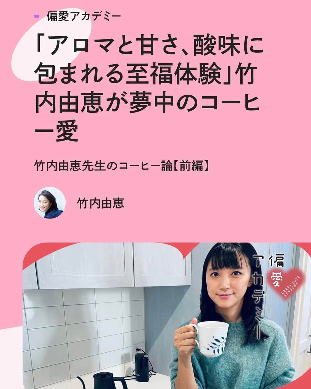 竹内由恵さんのインスタグラム写真 - (竹内由恵Instagram)「大好きなコーヒーについて、一般社団法人 日本自動車連盟（JAF）が刊行する月刊情報誌『JAF Mate』のオンライン版にて、エッセイを執筆させていただきました。  「今、とくに夢中になっている趣味」がテーマです。  今日、明日で前編、後編が更新されます。 よかったらご一読ください。  ストーリーズにて、リンクも貼っておきます。  #コーヒーのある暮らし #コーヒー #焙煎機 #自家焙煎　#先生になってる🤣」2月14日 11時35分 - yoshie0takeuchi