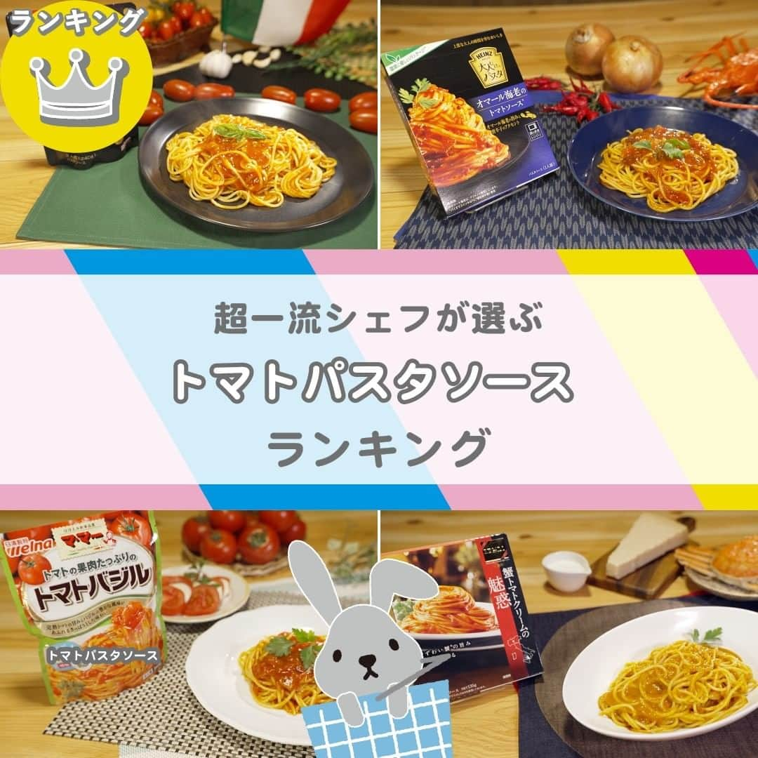 TBS「ラヴィット！」のインスタグラム：「🏆超一流シェフが選ぶ『LOVE it！』ランキング👨‍🍳 スーパー・コンビニで買える❣️一番おいしい『トマトパスタソース 』は！？  数ある商品の中から選ばれたランキングの結果は…こちら🙌  🥉第3位 ハインツ日本 「大人むけのパスタオマール海老のトマトソース」  【311円】 高級食材オマール海老のブイヨンをふんだんに使用🦐 ガーリックの風味と唐辛子の辛さがコク深い完熟トマトソースに溶け込んだ、大人向けの贅沢な味わいが楽しめるパスタソース😋✨  🥈第2位 日清製粉ウェルナ 「マ・マー トマトの果肉たっぷりのトマトバジル」  【189円】 さわやかな甘味のトマト果肉がたっぷり🍅 その甘さをバジルの風味が最大限引き立た、フレッシュなパスタソース❣️  そして、第1位に輝いたのは...!?✨  🥇第1位 ニップン  「オーマイ ガーリックトマト」  【131円】 パスタの本場イタリア産の旨味の強いトマトを使用🇮🇹 そこにフライドガーリック🧄のコクと風味を加えることで、本場さながらの深みのある味わいを再現した一品👨‍🍳  🏅4位以降はこちら💁‍♀️💫  第4位　ニップン「REGALO 蟹トマトクリームの魅惑」【231円】 第5位　ニップン「オーマイ 蟹トマトクリーム」【151円】 第6位　日清製粉ウェルナ「マ・マー トマトの果肉たっぷりの ガーリックトマト」【193円】 第7位　ハインツ日本「大人むけのパスタ 紅ずわい蟹の トマトクリーム」【266円】 第8位　創味「創味ハコネーゼ 海老の旨みたっぷり 濃厚トマトクリームソース」【279円】 第9位　日清製粉ウェルナ「マ・マー リッチセレクト 蟹の旨み豊かな カニトマトクリーム」【283円】 第10位　日清製粉ウェルナ「青の洞窟 ズワイ蟹のトマトクリーム」【228円】  バリエーション豊かなトマトパスタソース🍝 ぜひお試しください💁‍♀️  #2月14日放送回 #トマトパスタソースランキング #ラヴィットランキング #ラヴィット！月曜から金曜あさ８時から☀️  #トマトパスタ #トマトソース #ニップン #日清製粉ウェルナ #ハインツ日本 #トマトパスタ🍅 #グルメ好きな人と繋がりたい #食べスタグラム #食べ物グラム #食べるの大好き #ランチ #時短料理 #ごはんめも #グルメ部 #食日記 #食べすたぐらむ #食べるの好き #ぐるめ #たべもの #gourmetfoods #朝番組 #TBS #バラエティ #ランキング」