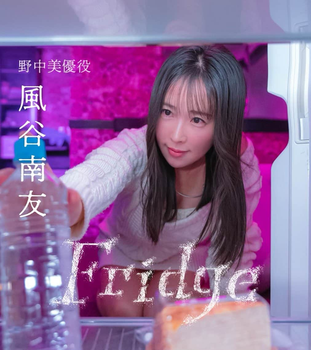 風谷南友のインスタグラム：「—————————  🧊『Fridge』   　🎞世界初。全編冷蔵庫視点の、誰もみたことのないミステリー🎞  ————————— ショートドラマ配信アプリ「BUMP」にて配信中✨app.adjust.io/lm1l0qw  少し出演させて頂きましたﾄﾞﾗﾏ配信ｽﾀｰﾄ🌹まだ登場しませんが、是非１話から♪ #BUMPドラマ #Fridge @bump_drama」