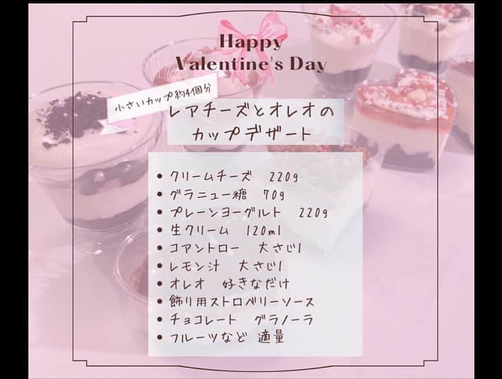伶美うららさんのインスタグラム写真 - (伶美うららInstagram)「ハッピーバレンタイン❤️  今日はバレンタイン当日❣️ 皆さまはチョコレートのプレゼントや、お菓子作りはしましたか？  この度バレンタイン企画と致しまして、 『URARA’s Kitchen 〜Valentine Special〜』 とっておきのお菓子作り動画を制作しました✨  お料理企画でお馴染みの、まりなと♡  今回作ったレシピはこちら💁‍♀️  🎀ココアリボンのチーズパウンドケーキ 🎀レアチーズとオレオのカップデザート  2つとも贈り物にも、おもてなしとしても可愛くてサクッと作れる簡単レシピとなっています❤️  お菓子動画は後日UPさせて頂きます🎀 ぜひ見て頂いて、お菓子作りを挑戦していただけましたら嬉しいです☺️💐  ✼••┈┈┈┈┈┈••✼✼••┈┈┈┈┈┈••✼  🎀ココアリボンのチーズパウンドケーキ(パウンド型Sサイズ　約2個分)  無塩バター　100g グラニュー糖　80g 卵　2個 アーモンドパウダー　6g 粉チーズ  3g ピザ用チーズ　50g 薄力粉　100g   ベーキングパウダー　小さじ1 ココア　10g トッピング用チーズ　30g (チーズの種類もお好みで)  1  ボウルで、室温に戻した無塩バター100gをハンドミキサーでクリーム状にして、グラニュー糖80gを加え混ぜる 2  卵2個を溶いて、少しづつ加える アーモンドパウダー6g、粉チーズ大さじ3g、ピザ用チーズ50gを加えて混ぜる 3  薄力粉100g 、ベーキングパウダー小さじ1を合わせて振るい入れる 4  生地の半分にココア10gを混ぜる 5  ２つの生地を混ぜすぎないように混ぜる 6  型に流して170℃のオーブンで40分焼く  🎀レアチーズとオレオのカップデザート(小さいカップ約4個分)  クリームチーズ　220g グラニュー糖　70g プレーンヨーグルト　220g 生クリーム　120ml コアントロー　大さじ1 レモン汁　大さじ1 オレオ　好きなだけ 飾り用ストロベリーソース　 チョコレート　グラノーラ　 フルーツなど 適量  1  ボウルに室温に戻したクリームチーズ220gにグラニュー糖70gを加え混ぜる 2  プレーンヨーグルト220g  生クリーム120ml  コアントロー大さじ1  レモン汁大さじ1  を順に加えて、ハンドミキサーで混ぜ、こす 3  オレオのクリームを取ったものを砕いて、グラスの下に盛り付ける その上に4の生地、ストロベリーソース、苺、チョコレートなどで飾る  ✼••┈┈┈┈┈┈••✼✼••┈┈┈┈┈┈••✼ 出演　伶美うらら　七生 眞希  レシピ制作/監修　真紀 協力　EMI（HERAETH）  撮影/編集　kaneda ken  企画制作　沢口千恵」2月14日 16時08分 - urara_reimi