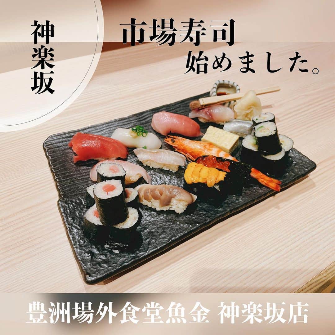 魚金のインスタグラム：「【市場寿司】 豊洲場外食堂魚金 神楽坂店 @toyosu.jyougai.kagura  寿司メニューが充実してます🍣  お通しはお刺身ちょこっと盛り🐟 その日毎のオススメも充実していて、 まるで豊洲市場で食事しているよう。 あてに細巻き！ お子様にトロタクロング寿司！ 締めに握り寿司！ どんなシチュエーションでも お寿司が楽しめます\( ˆoˆ )/  我が家では『月曜は寿司の日！』 (もちろん毎週ではないですが) 憂鬱な月曜日こそプチ贅沢をして なんとか一週間乗り切るぞ🙆🏻‍♀️🙆🏻‍♀️ なんて事をしていました。  皆さんの活力になるようなお寿司を 真心込めて握りますっ🍣🍣🍣  ぜひご来店くださいませ！  #魚金 #豊洲場外食堂魚金 #神楽坂グルメ #寿司 #寿司スタグラム #鮨 #鮨スタグラム #鮨屋のうおきん #市場寿司 #寿司グルメ #寿司🍣 #神楽坂ディナー #神楽坂散歩 #sushi #sushilovers #sushitime #sushitime #kagurazaka #sushidinner #tokyodinner #tokyogourmet #sushigourmet #toyosu #toyosumarket」