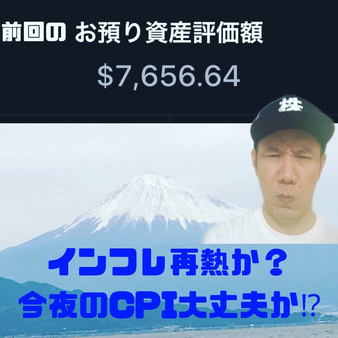 山下しげのりのインスタグラム：「本日22時からYouTube米国株トレードチャンネルでCPIの結果を生配信します！インフレ再熱が予想されてますが結果はいかに！ プロフィールからYouTubeに飛べます。よろしくお願いします。 #米国株  #米国株投資 ＃株式投資　#CPI  #投資初心者」