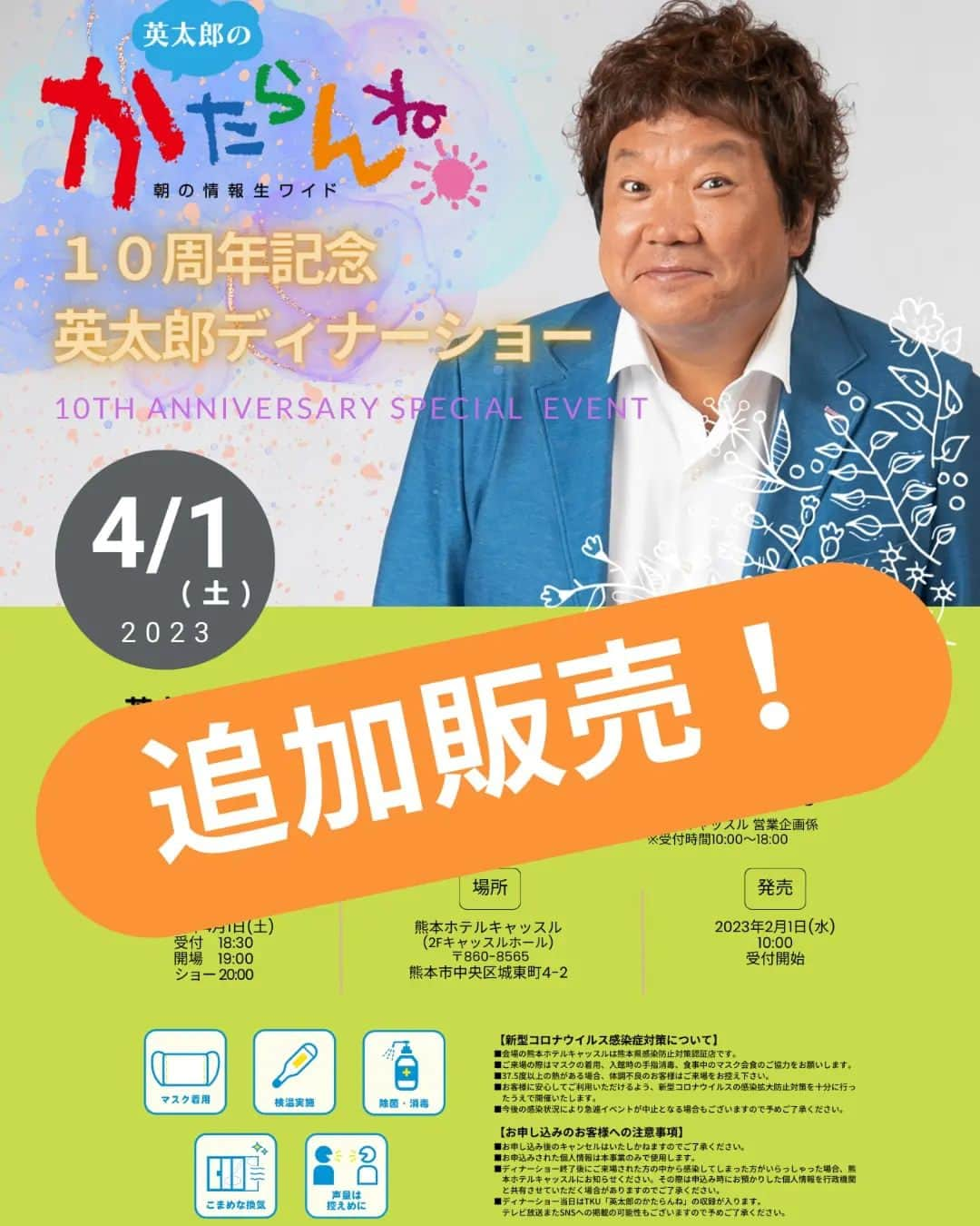 英太郎のインスタグラム：「インスタを見ていただいてるかた限定情報‼️  熊本県よりコロナ緩和で席数が増やせる事になりました👏 インスタ限定で販売します。 2月15日水曜日 9時30分より 販売開始❗ 電話番号 096-288-4485 まで BIGFACEの番号です。 席はなくなり次第終了させて頂きます🙇  「行きたかった😭」「また、やってください。」 などのお声が多少ありましたので是非お電話お待ちしてます🙇最後のお知らせです。 一緒に楽しみましょう🙋  #英太郎 #ディナーショー #追加販売 #2月15日 #096-288-4485 #お待ちしてます」