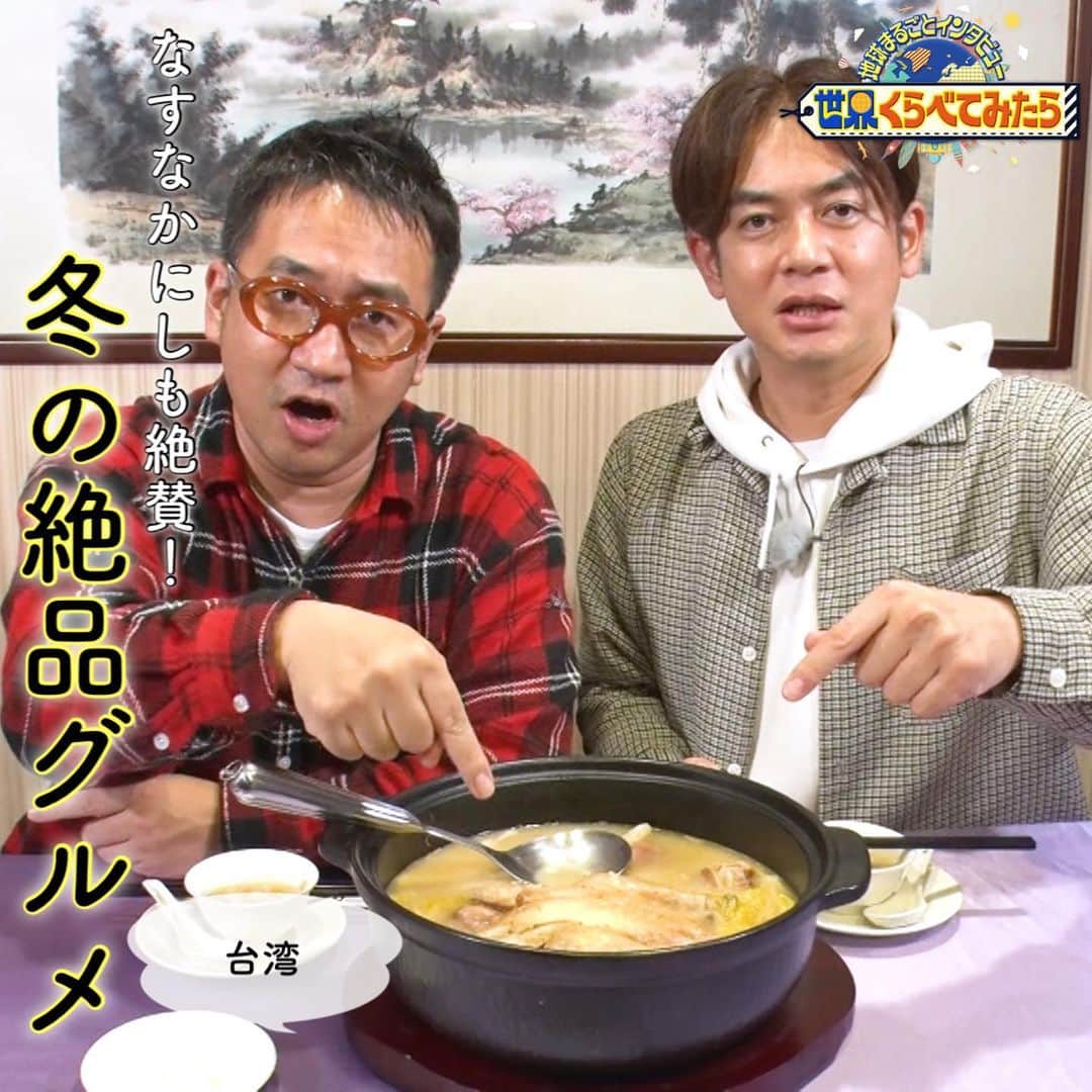 TBS「世界くらべてみたら」のインスタグラム