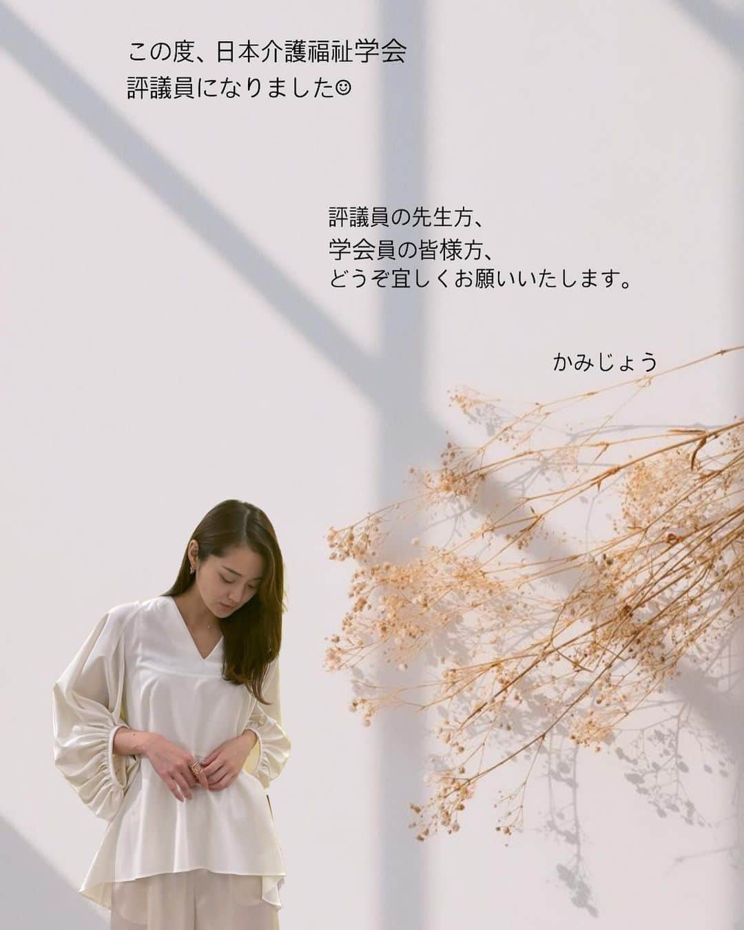 上条百里奈さんのインスタグラム写真 - (上条百里奈Instagram)「この度、 日本介護福祉学会の評議員になりました。☺︎  評議員の先生方 学会員の皆様方 どうぞ、よろしくお願いいたします。  かみじょう」2月14日 20時42分 - yurina_kamijo