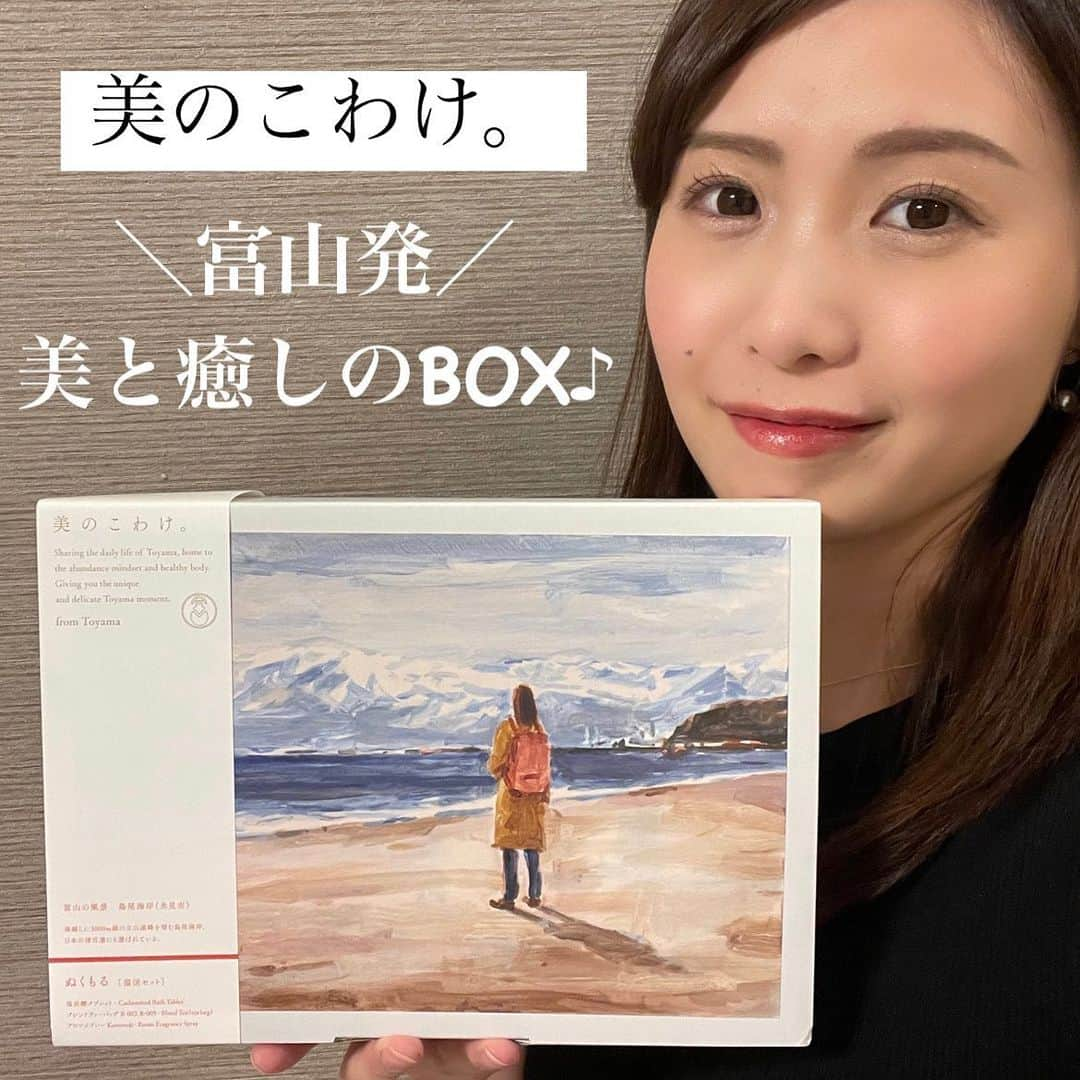 南條早紀のインスタグラム：「【富山発！美のこわけ。】  富山の素材を使って、 富山のメーカーが作った 富山の美と癒しのBOXが 登場しました！！✨✨  その名も、【美のこわけ。】  ぬくもる［温活セット］を 体験させていただきました♪  まず、箱がとても素敵🥹 女性が富山をひとり旅するような風景が描かれているそう！ 立山連峰と海、パッケージをじっと眺めているだけでも なんだか癒される☺️🌱  そして気になる中身は… 🌿塩炭酸タブレット 🌿ブレンドティーバッグ 🌿Kuromojiアロマスプレー  シンプルで品のあるパッケージが 高級感あって高まります🤭  使い方は、 塩炭酸タブレットを溶かしたぬるめのお湯に ゆっく〜り浸かって♨️ お風呂上がりはハーブのブレンドティーで 香りに癒されながら、水分補給🫖  そのあとはクロモジのアロマスプレーをシュッ…✨ いい香りの空間で、のんびりくつろぎ夢のなかへ…😴  …と、まさに癒しのフルコース！ お家でスパ気分が味わえるセットです🥹💖  私が特に気に入ったのは、クロモジのアロマスプレー！ 空間にシュッシュとスプレーすると、 柑橘のようなスッキリとした香りが広がったあと じわじわ〜っとウッディーな香りに変化していくの…🤤 森のなかで思いっきり深呼吸しているかのような 気持ちよさ。  吸ってはいて…香りを楽しみながら 呼吸をしていると…  ……( ˘ω˘ )ｽﾔｧ……。笑  入浴剤＋ハーブティーで温まっているのも相まって、 あっという間に夢のなかへ…😂笑 　  とっても癒されて、身も心もぽかぽか。 まさにぬくもる…🥰  とても特別感があるセットなので 自分へのご褒美としてはもちろん、 パッケージも素敵なのでプレゼントにも 最適だと思います🎶  そして、嬉しいことにいま、 【美のこわけ】の公式Instagram （@binokowake）をフォローして、 #とやまの美 をつけて、美しい富山の写真を投稿すると、 抽選で50人に美のこわけが当たるキャンペーンを 開催中だそうです💖  ぜひこのぽかぽかと癒しをいろんな方に 体験してもらいたいなぁと感じる南條です😌🌿  わたしの大好きな富山が生んだ、 富山の魅力がたっぷりつまったものを こうやってご紹介できて、幸せです🥰 皆さんにも癒しが届きますように…🍀  #美のこわけ #富山県 #富山 #pr #温活 #温活グッズ  #温活女子 #温活美容 #癒し #癒しグッズ #リフレッシュ #自分へのご褒美 #プレゼントにおすすめ #富山大好き #アナウンサー #フリーアナウンサー #女子アナ #南條早紀 #なんじょうのにちじょう」