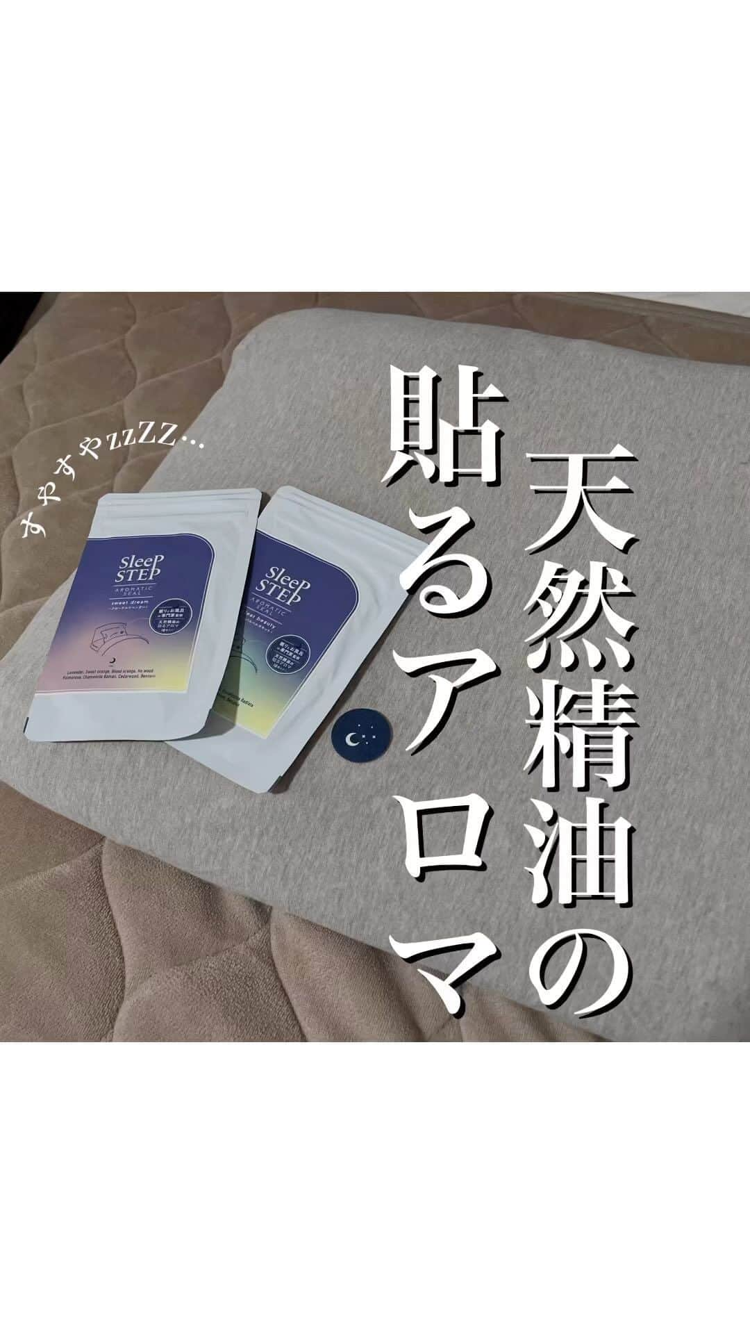 小林麻利子のインスタグラム：「とってもいい香りの、#sleepstep のアロマティックシールです。これ以上便利で手軽に使える、天然精油のグッズは、ないのでは…？ 先日、ロフトさんが特に注目されている商品だけをピックアップされ、インフルエンサーの方限定の展示会にてお披露目されたのですが、 わたしが監修している、このシリーズもご紹介いただきました＾＾  ロフトですと、結構大きく取り上げてくださっている店舗さんもあるみたいです。 他、プラザや、蔦屋家電、ゆめタウン、薬局、他雑貨屋さんや本屋さん、全国エストサロン等でも取り扱いがあるみたいです。  また、プロフィールのリンクから、オンラインサイトに入って頂きご購入も可能ですし楽天などでも可能です。  #小林麻利子　#アロマテラピー　#アロマシール　#睡眠グッズ」