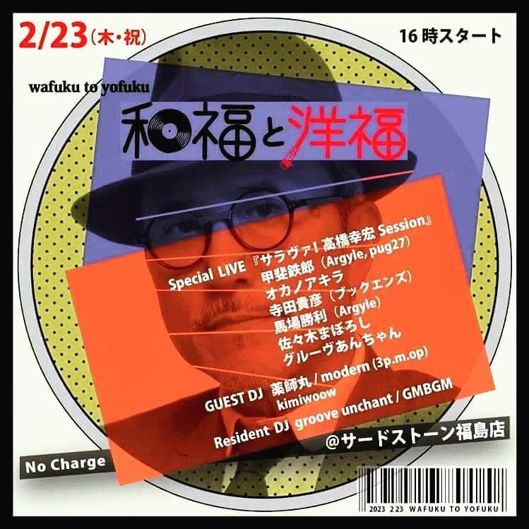 オカノアキラのインスタグラム：「来週2月23日天皇誕生日は！ 先日ご逝去されました日本のドラマー、ポップマスターこと高橋幸宏師匠をしのび、氏の事を並々ならず敬愛するメンバーが集い一夜限りの幸宏ナンバー本気演奏をかますと言う。この非常にニッチなステージにキーボードで参加します。初期、中期ナンバーから満遍なくやる予定ですのでお好きな方は是非！入場無料（タダ程怖いモノは無い）  2023年2月23日 (木祝)  「和福と洋福」  @サードストーン 福島店 ノーチャージ 16時スタート  Special Guest Live  "サラヴァ！高橋幸宏session" 甲斐鉄郎（Argyle,pug27） オカノアキラ 寺田貴彦（ブックエンズ） 馬場勝利（Argyle） 佐々木まぼろし グルーヴあんちゃん  Guset DJ 薬師丸 kimiwoow modern  Resident DJ groove unchant GMBGM  #動画の曲はやりません」