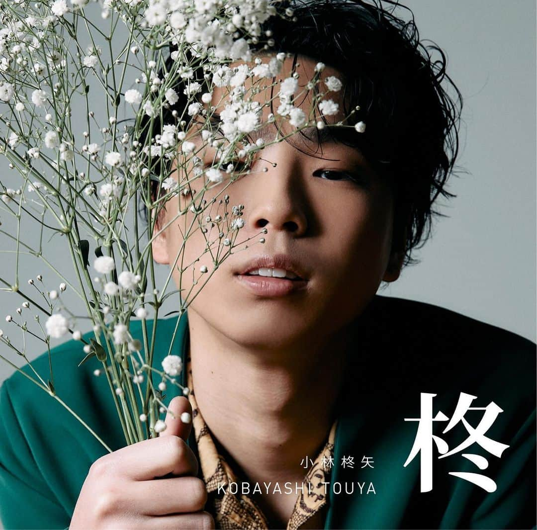 小林柊矢のインスタグラム：「記念すべき1st Full Album「柊」がリリースされました💿  親からもらった大切な漢字「柊」。 葉が刺々しい見た目から魔除け、厄除けなど“悪いものから守る”と昔から言われてきたそうです。 だからあなたをそっと悲しみから守ってあげられる、そんなアルバムになればと思いこの名前を付けました。  日々生きていく中で、何をするにもそこには“愛”があります。 何気ないこの一瞬もあなたは誰かの“愛”で包まれています。 そんな様々な出来事に存在する“愛”を描きました。  このアルバムを聴けば、小林柊矢っていうアーティストが、人間が、全てわかるような名刺代わりの1枚になってます！ ぜひ全14曲通して聴いてください🤝  #小林柊矢 #柊」