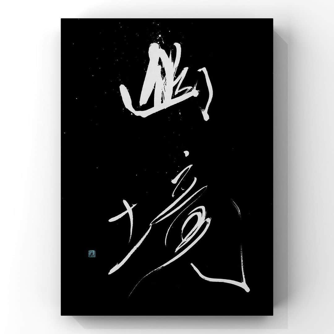 中澤希水のインスタグラム：「・ ・ 【幽境】(ゆうきょう) ・ 世俗を離れた静かな場所 ・ ・ #幽境 #書道 #中澤希水 #Japanesecalligraphy #shodo  #kisuinakazawa  #japaneseculture #art  #墨 #筆 #和紙 #書 #書道家 #handwriting #kisui_archive #abstract_art #abstractdrawing  #minimalstyle #minimalart #minimalculture #inkdrawing #inklife」