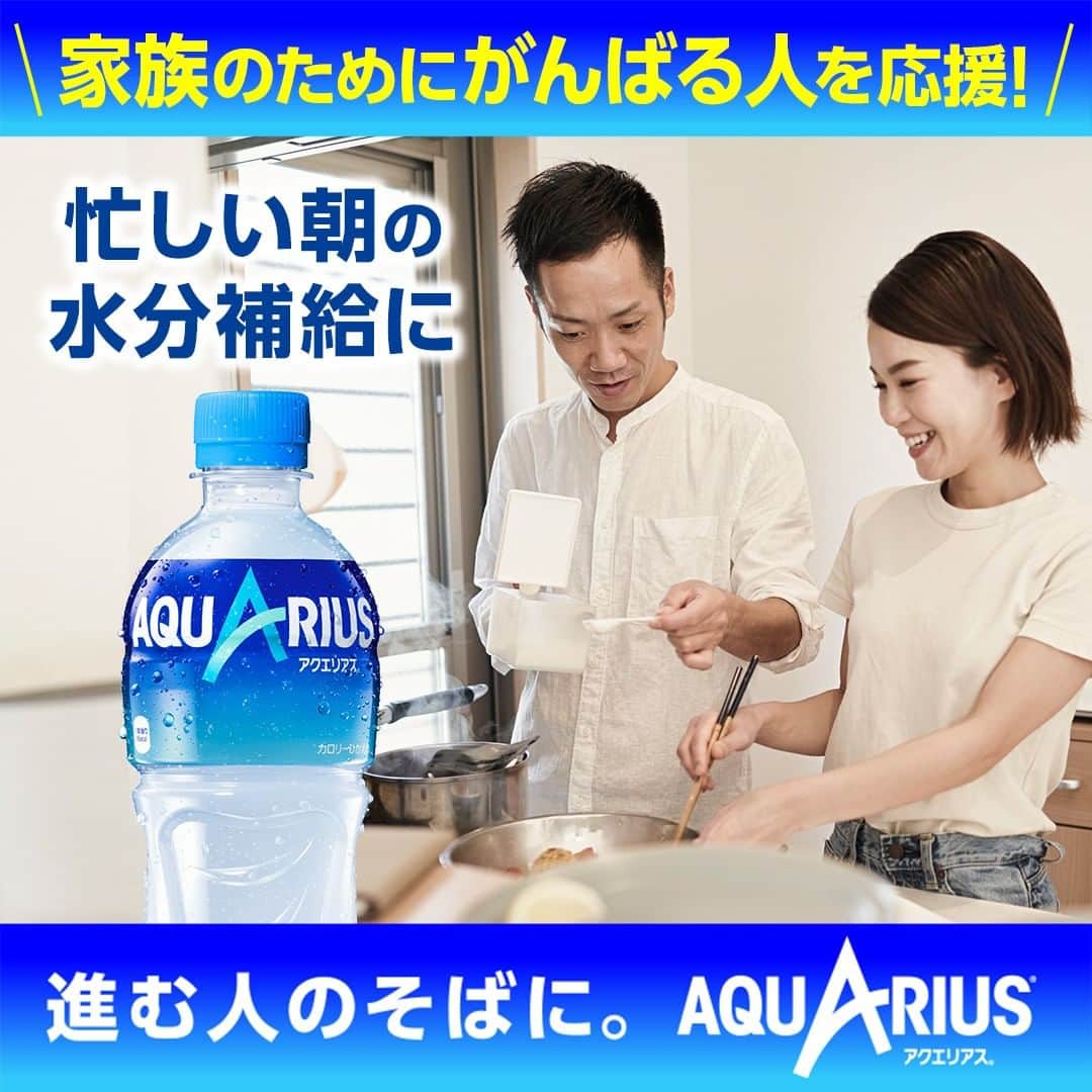AQUARIUSのインスタグラム：「⠀ アクエリアスは家族のためにがんばる人のそばに🍴  アクエリアスは前に向かって 家族のためにがんばる人を応援しています📣  忙しい朝の水分補給に アクエリアスを飲んでがんばろう！ 水分とミネラルを素早く補給。  #アクエリアス は日常の様々な場面で 前に進む人をサポート✨  #アクエリアスは進む人のそばに #アクエリ #Aquarius #水分補給」