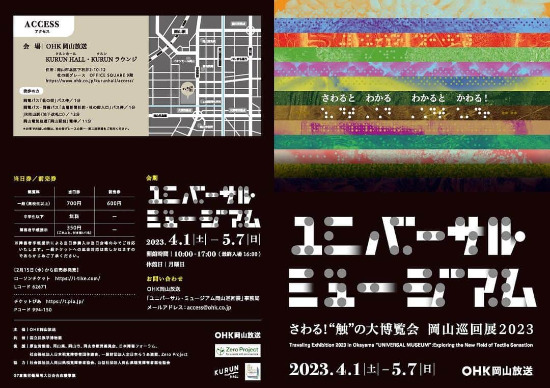 のインスタグラム：「・ 「ユニバーサル・ミュージアム―さわる！“触”の大博覧会」岡山巡回展2023　開催🌟 岡山放送KURUN HALLに約170点の触れるアートが大集合♪  【前売券販売期間】 2023年2月15日（水）10:00～2023年3月31日（金）22:00  ◆ローソンチケット：https://onl.la/PPfBCRw（Lコード：62671） ◆チケットぴあ：https://onl.la/BfZJXiU（Pコード：994-150）  詳しくはイベントページをご覧ください▶https://www.ohk.co.jp/data/23531/eventpages/  #OHK #UM展 #岡山イベント #岡山おでかけ」