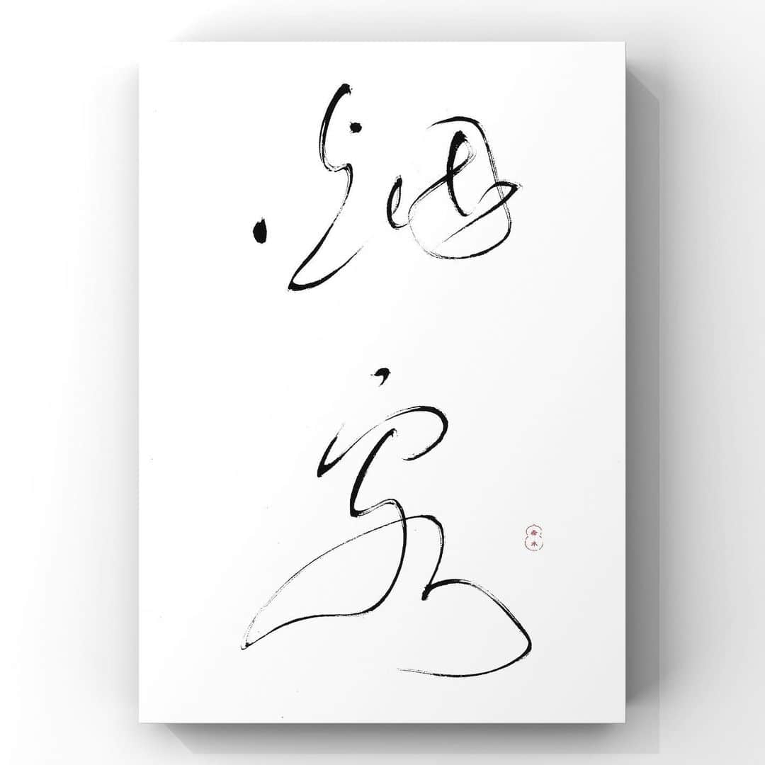 中澤希水のインスタグラム：「・ ・ 【烟客】(えんかく) ・ 霞を食って生きている人 ・ ・ #烟客 #書道 #中澤希水 #Japanesecalligraphy #shodo  #kisuinakazawa  #japaneseculture #art  #墨 #筆 #和紙 #書 #書道家 #handwriting #kisui_archive #abstract_art #abstractdrawing  #minimalstyle #minimalart #minimalculture #inkdrawing #inklife」
